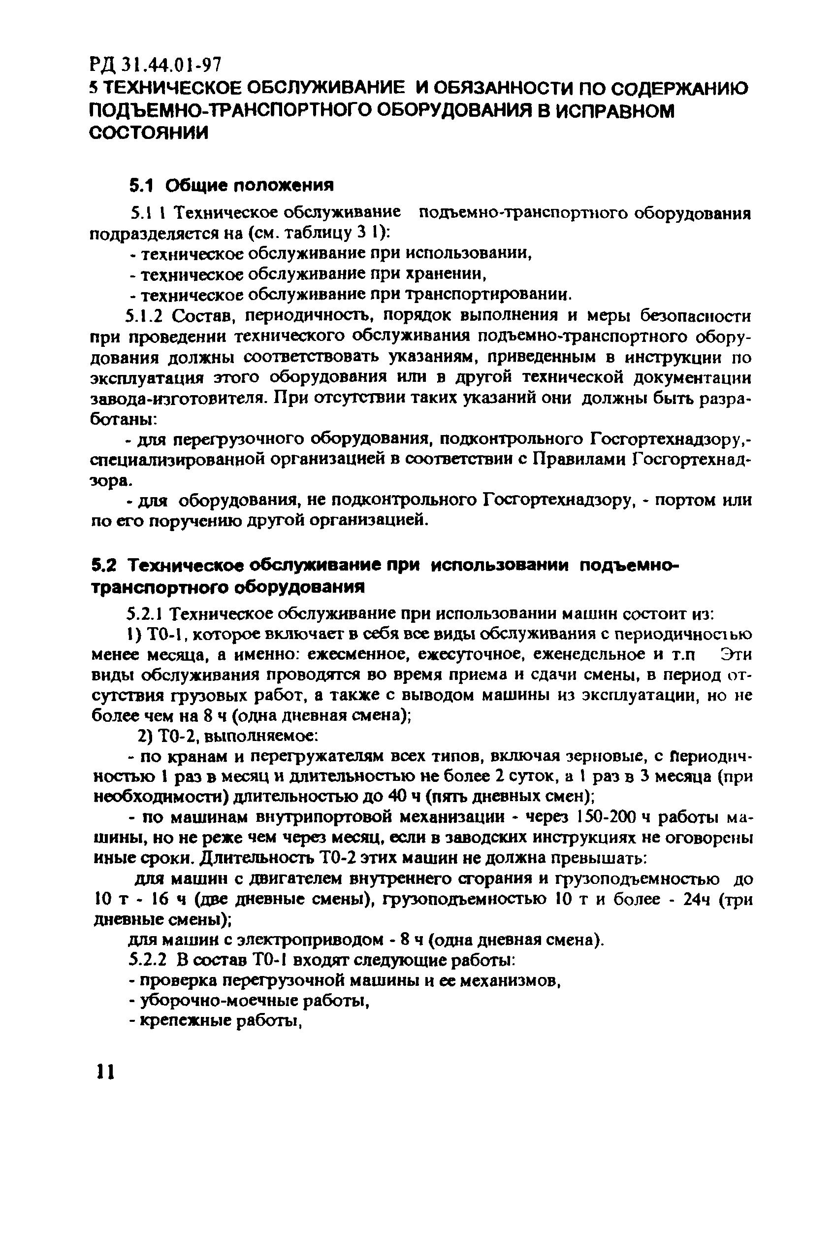 РД 31.44.01-97