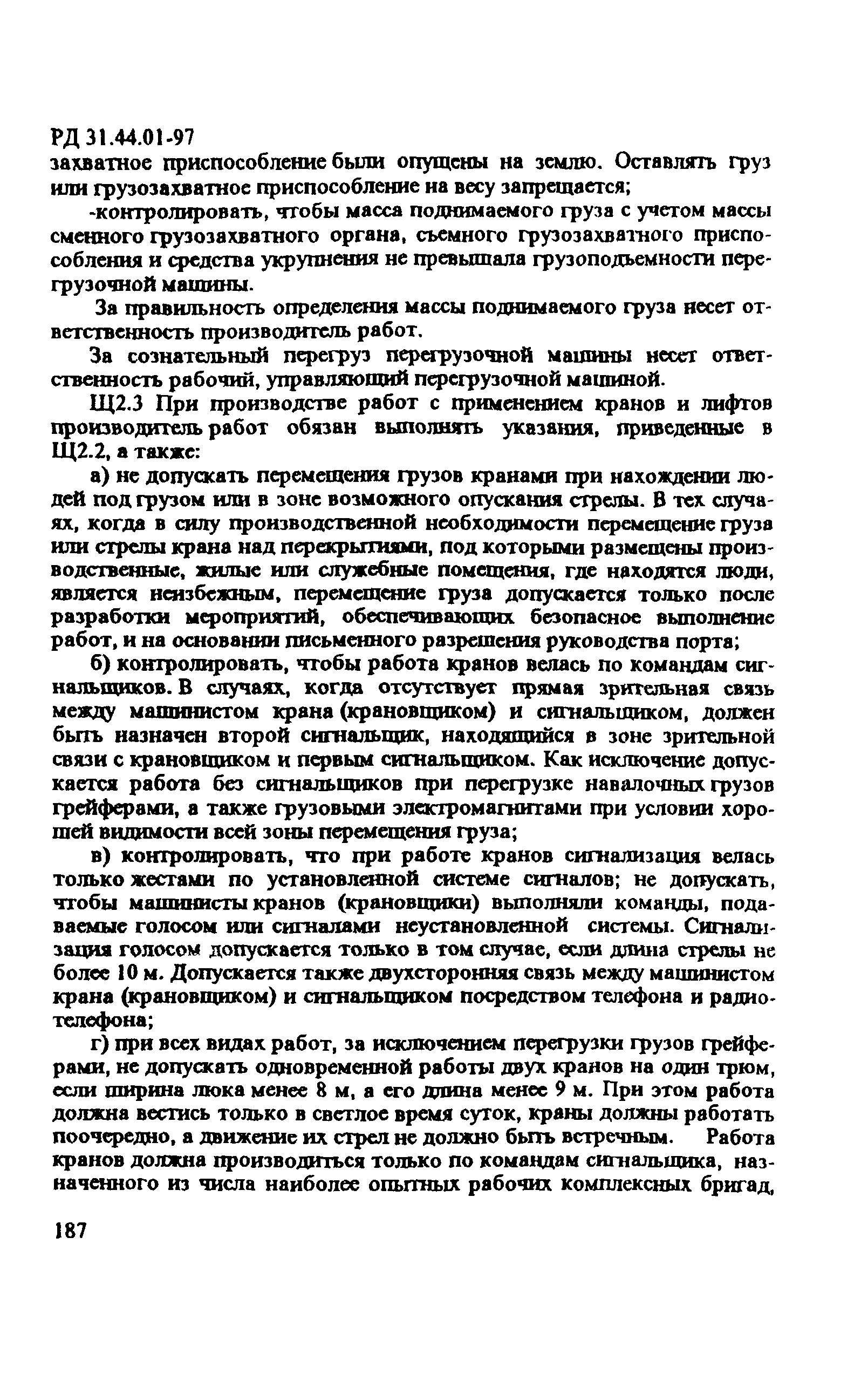 РД 31.44.01-97