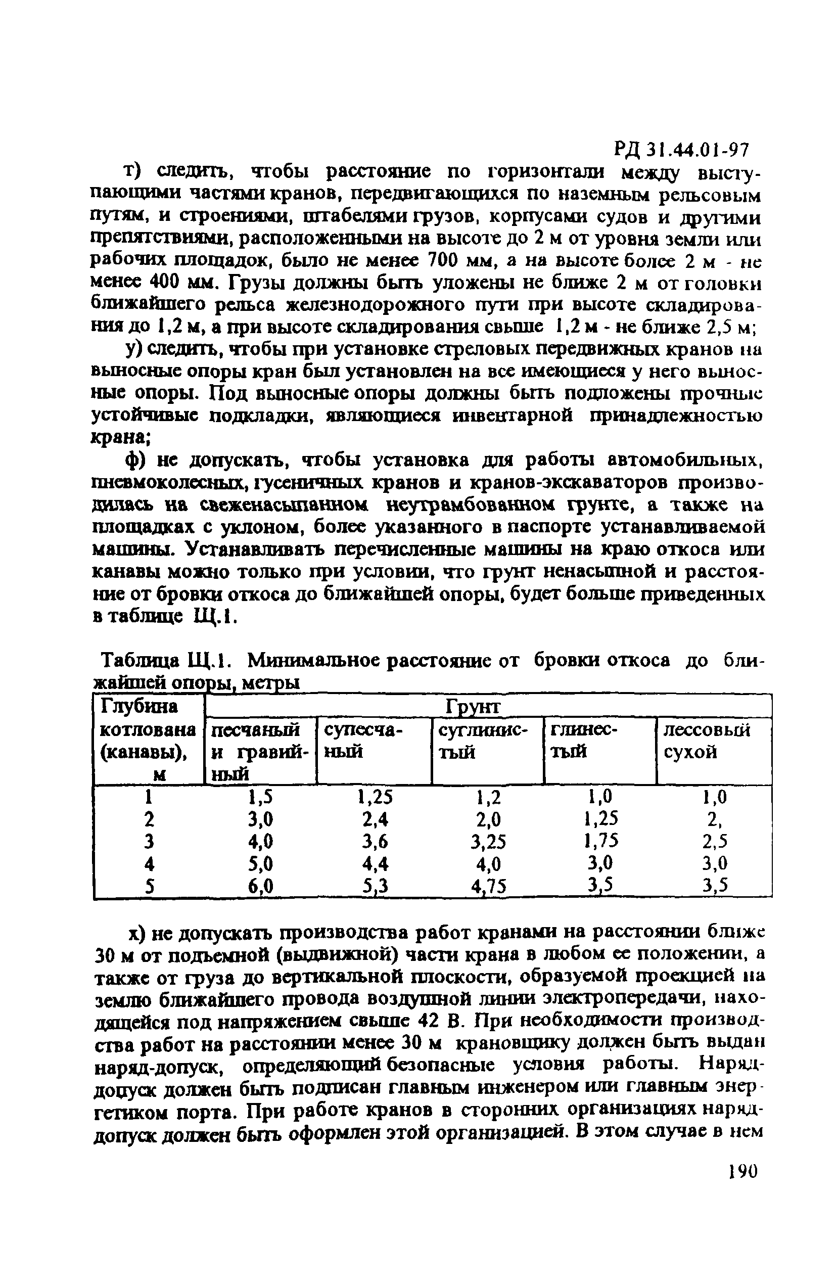 РД 31.44.01-97