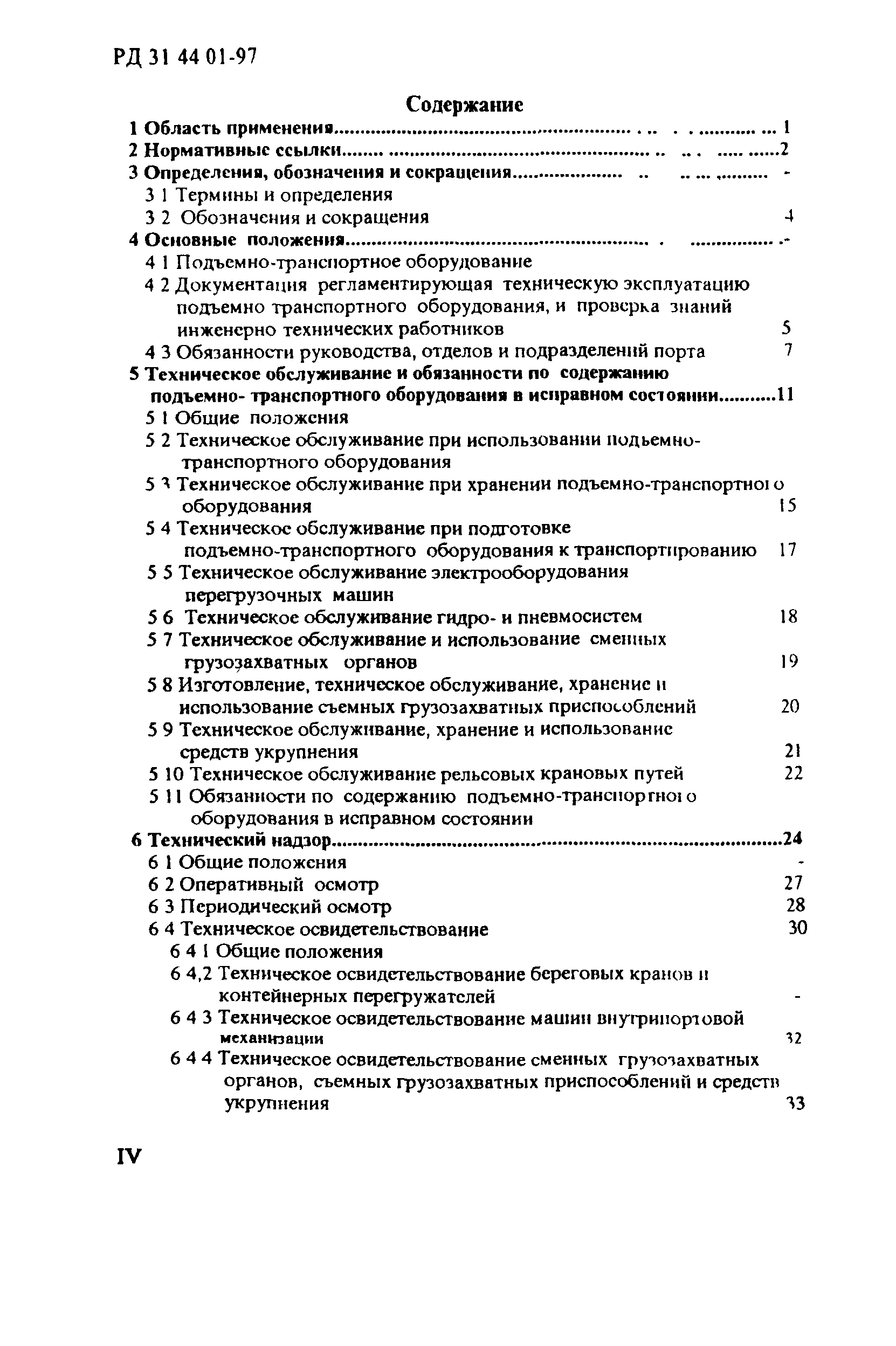 РД 31.44.01-97