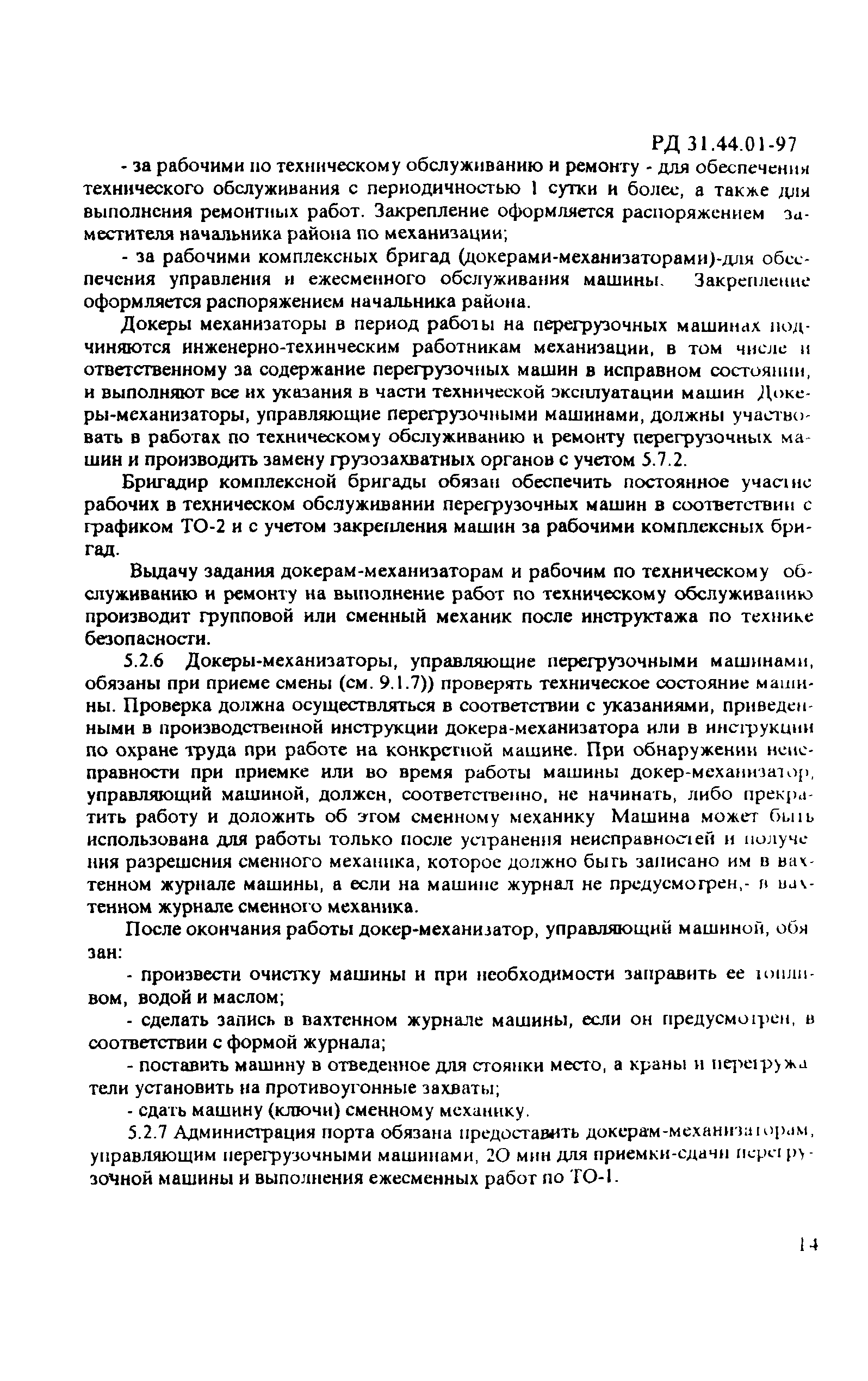 РД 31.44.01-97