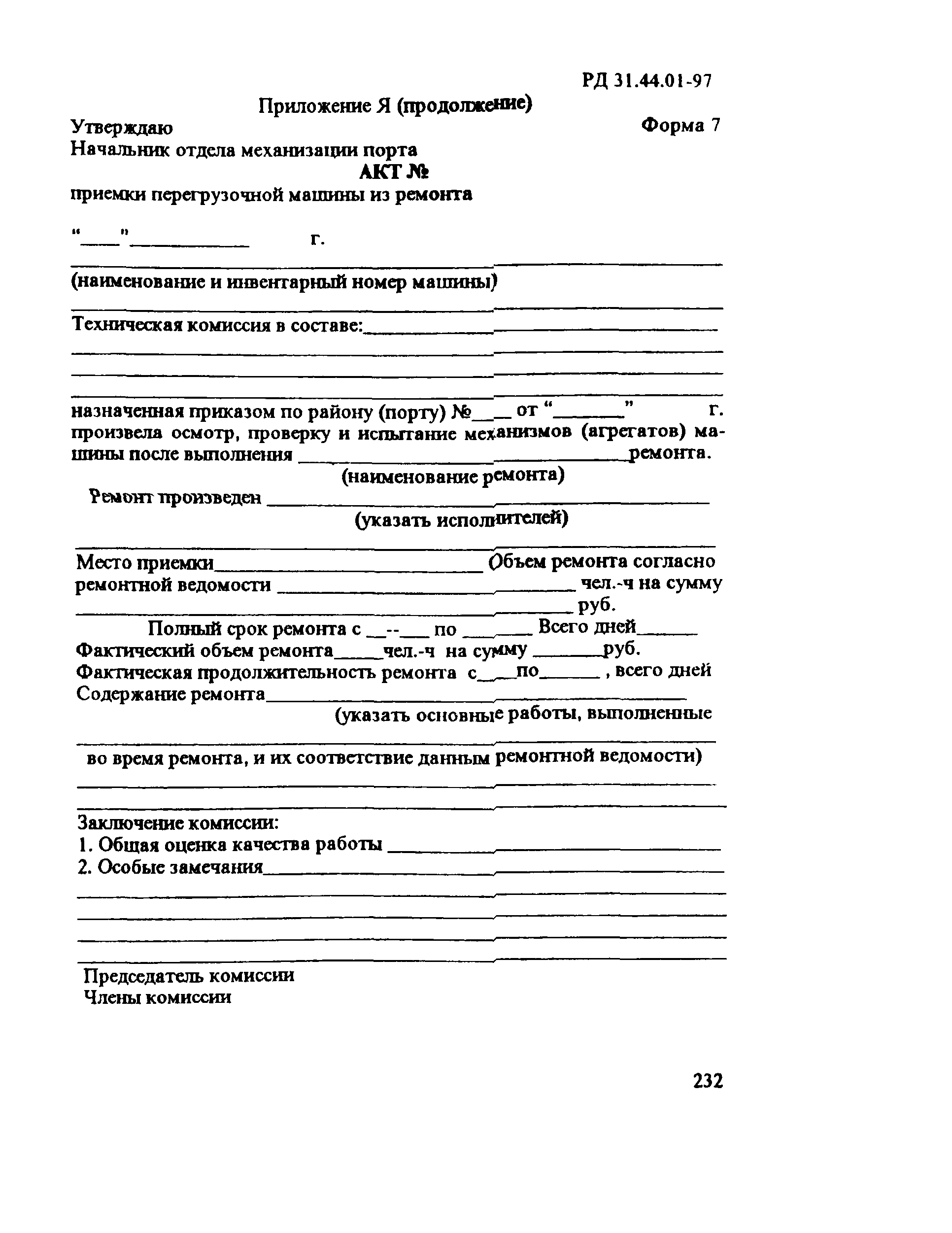 РД 31.44.01-97