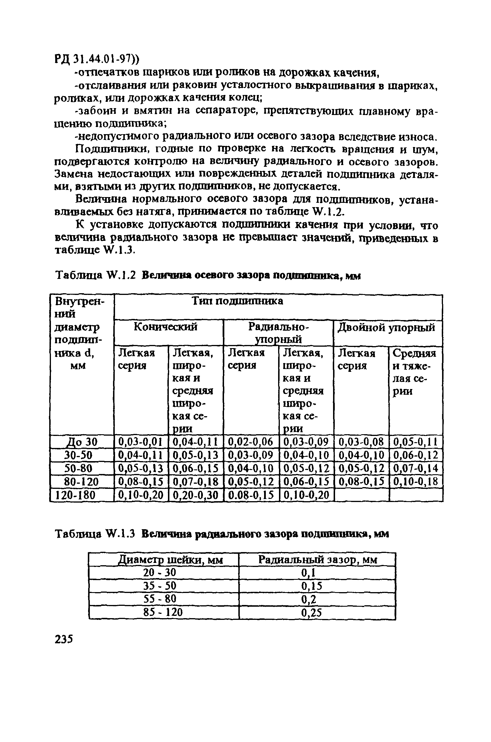 РД 31.44.01-97