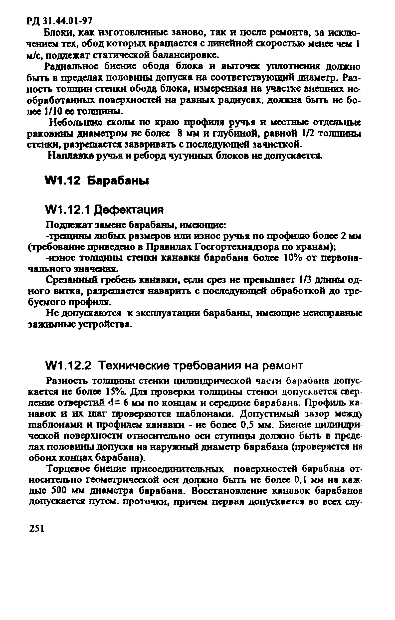 РД 31.44.01-97