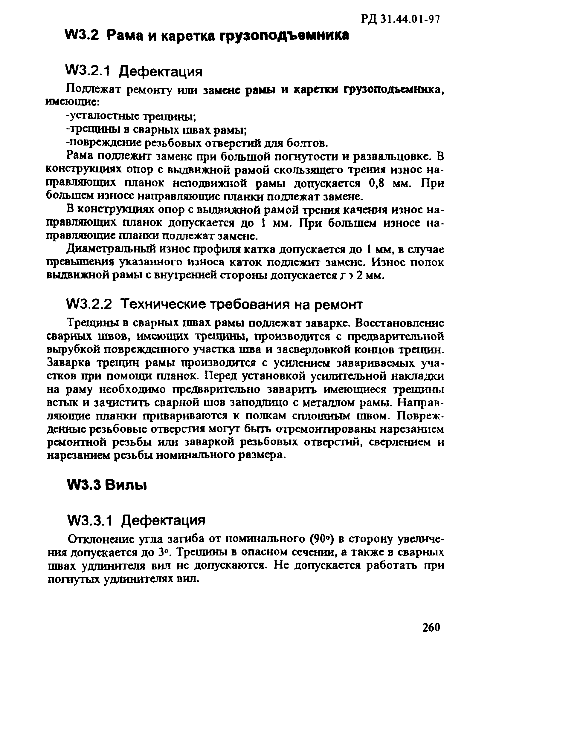 РД 31.44.01-97