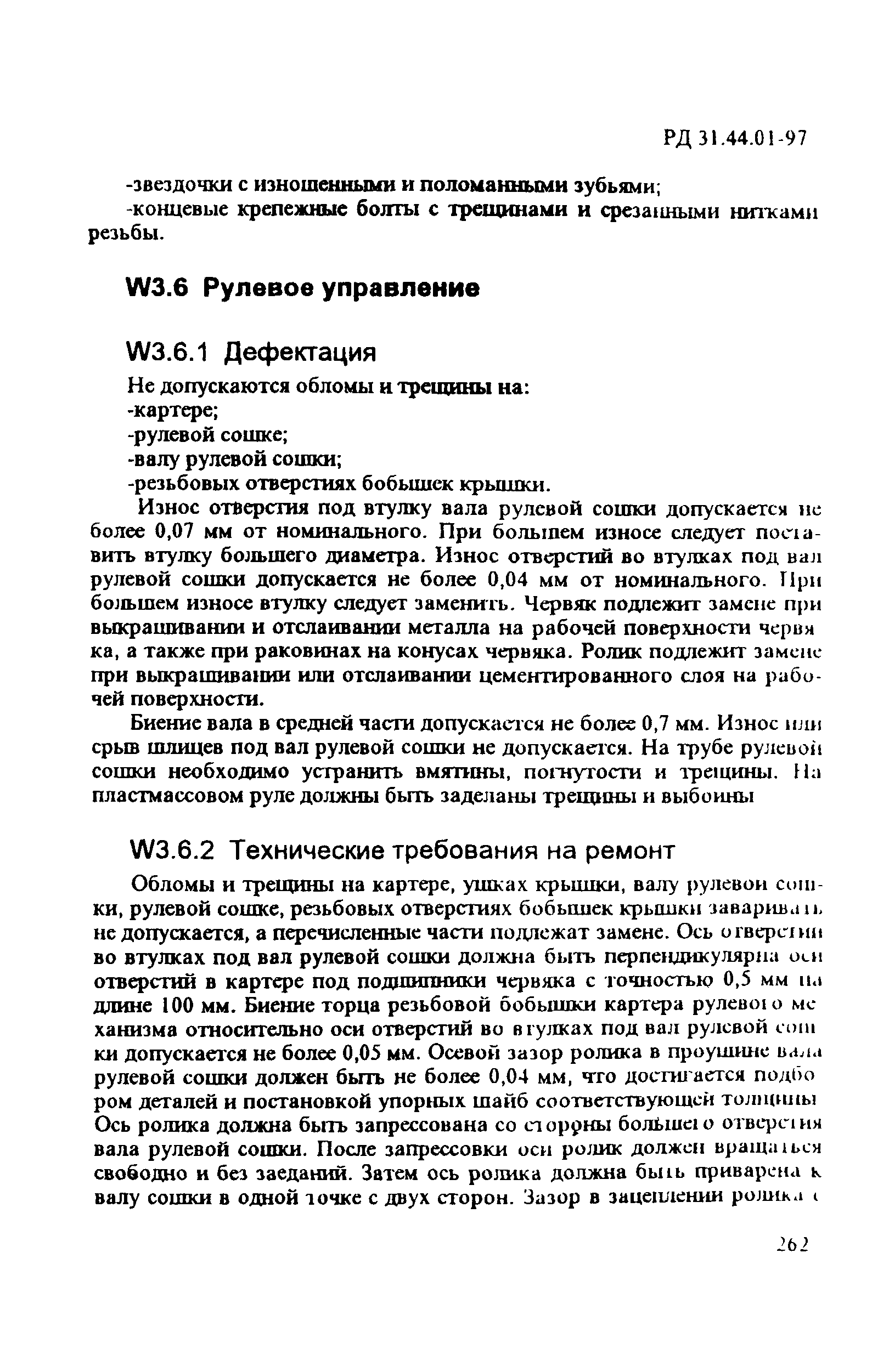 РД 31.44.01-97