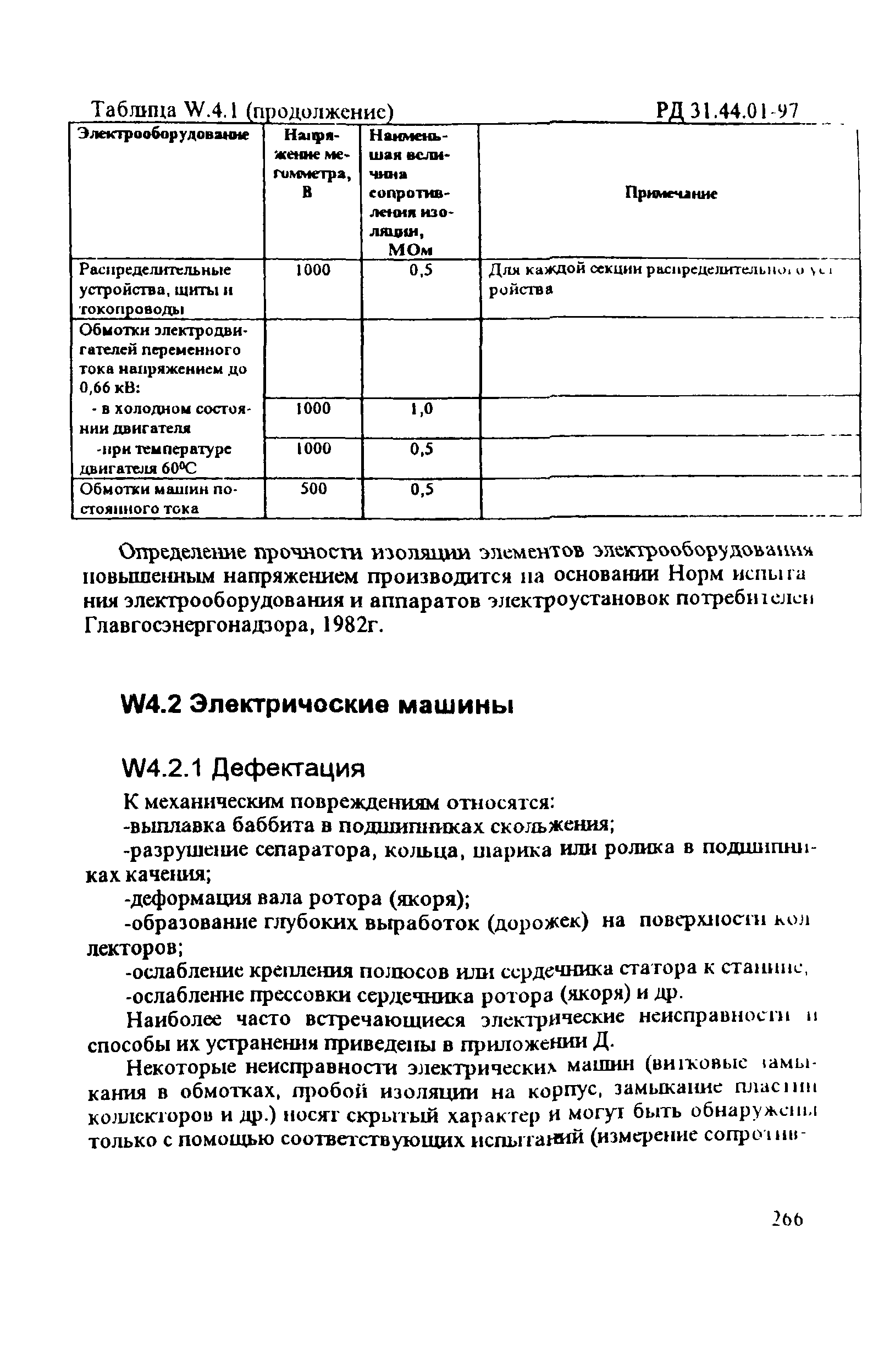 РД 31.44.01-97