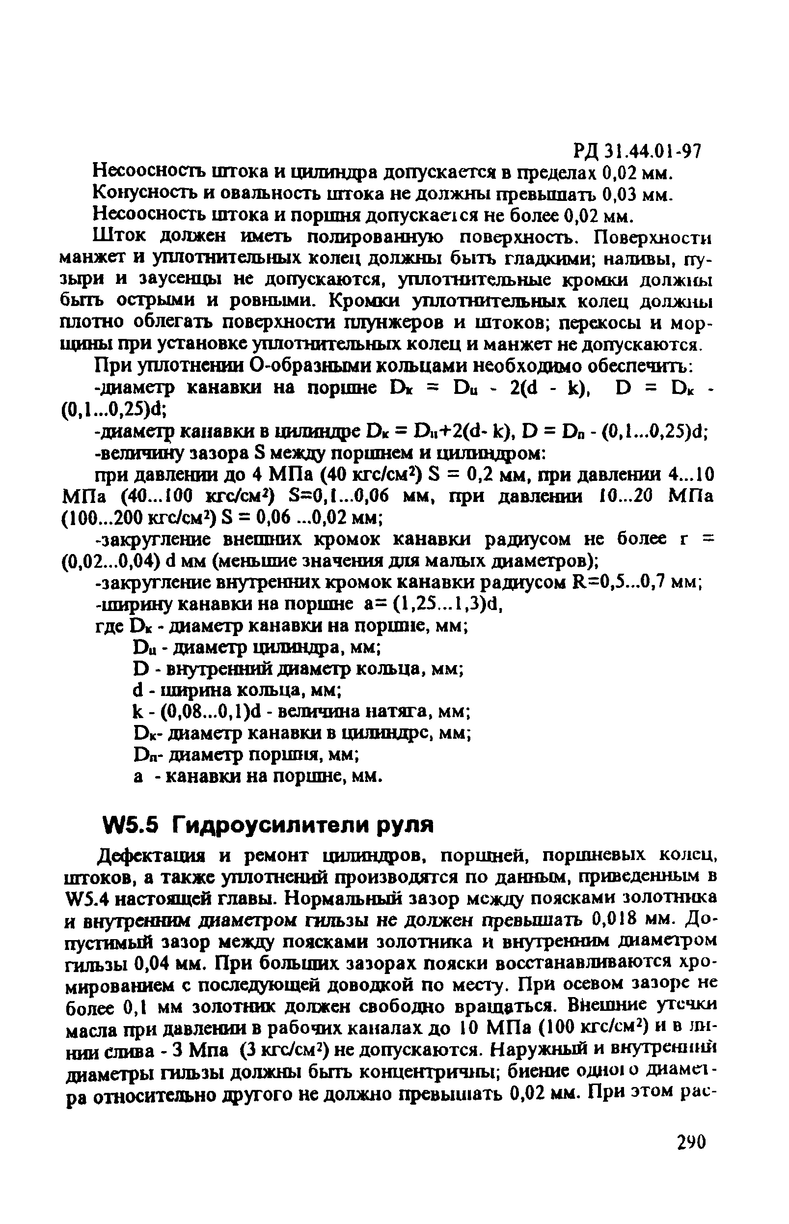 РД 31.44.01-97