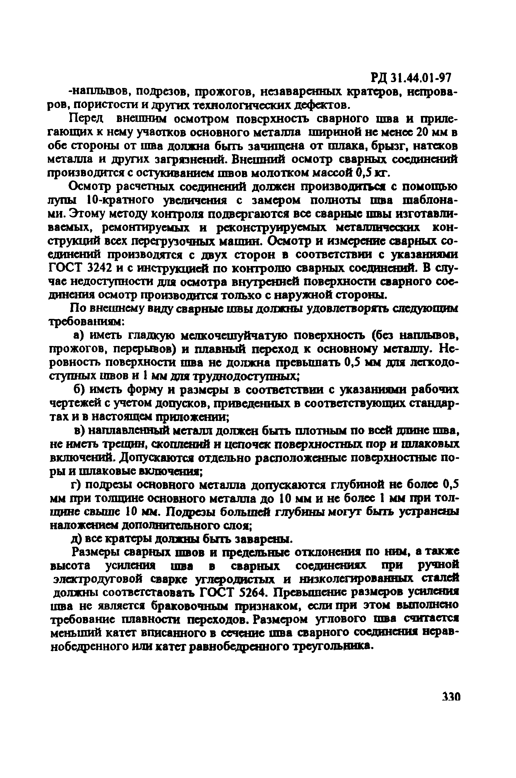 РД 31.44.01-97