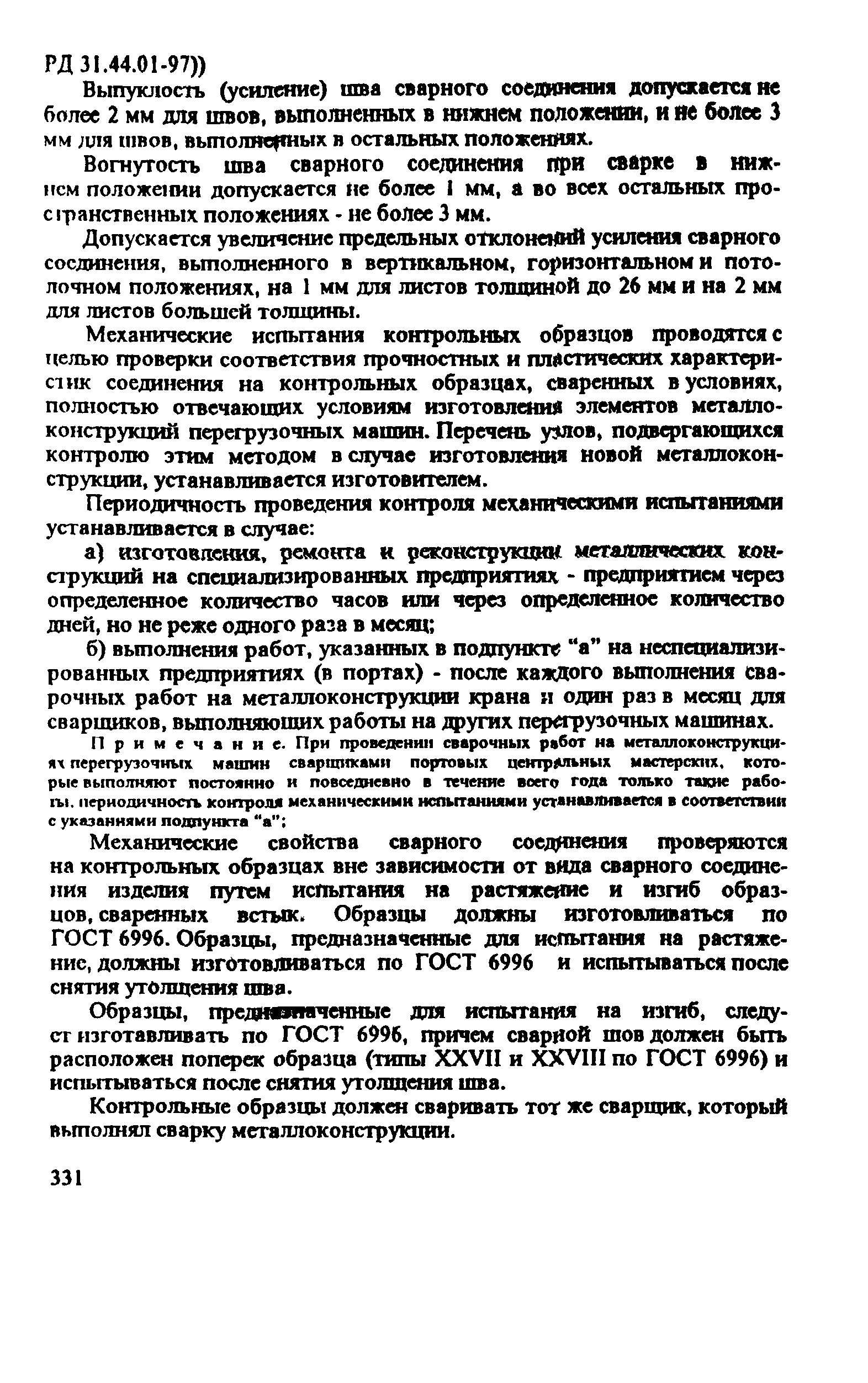 РД 31.44.01-97