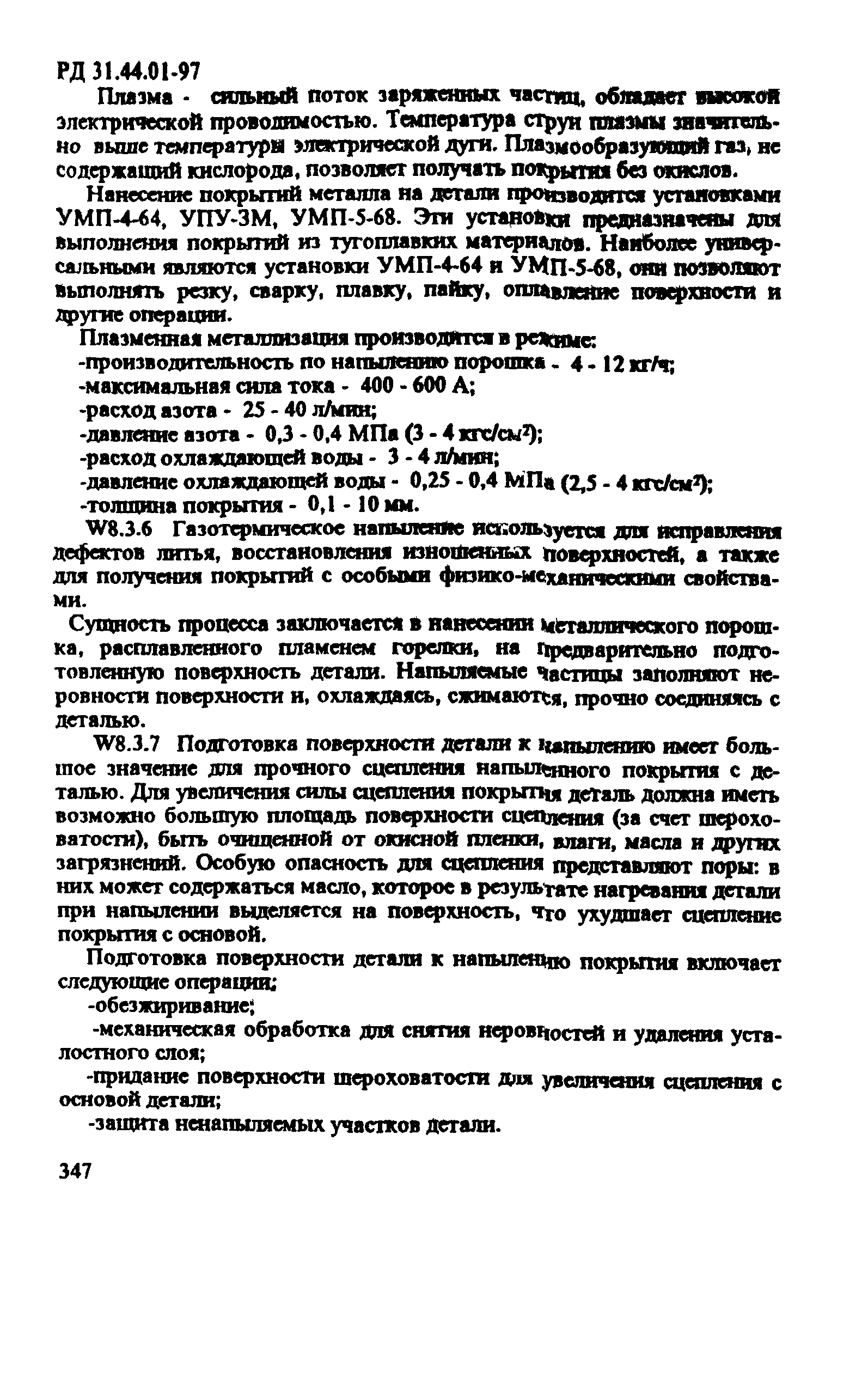 РД 31.44.01-97