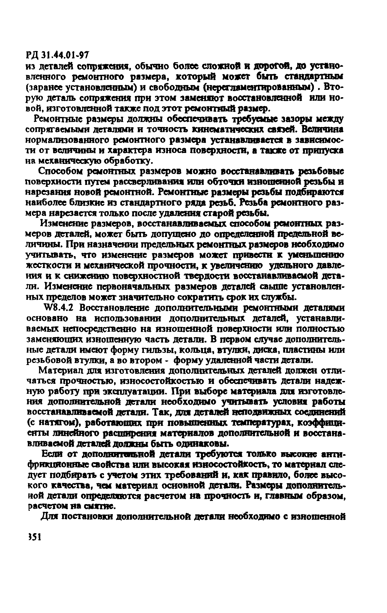 РД 31.44.01-97