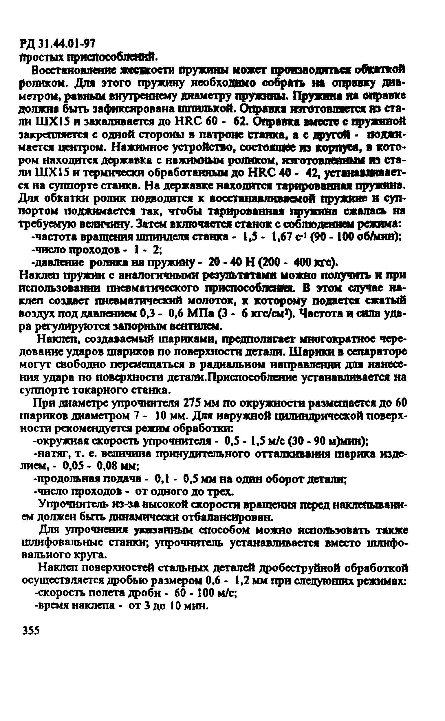 РД 31.44.01-97