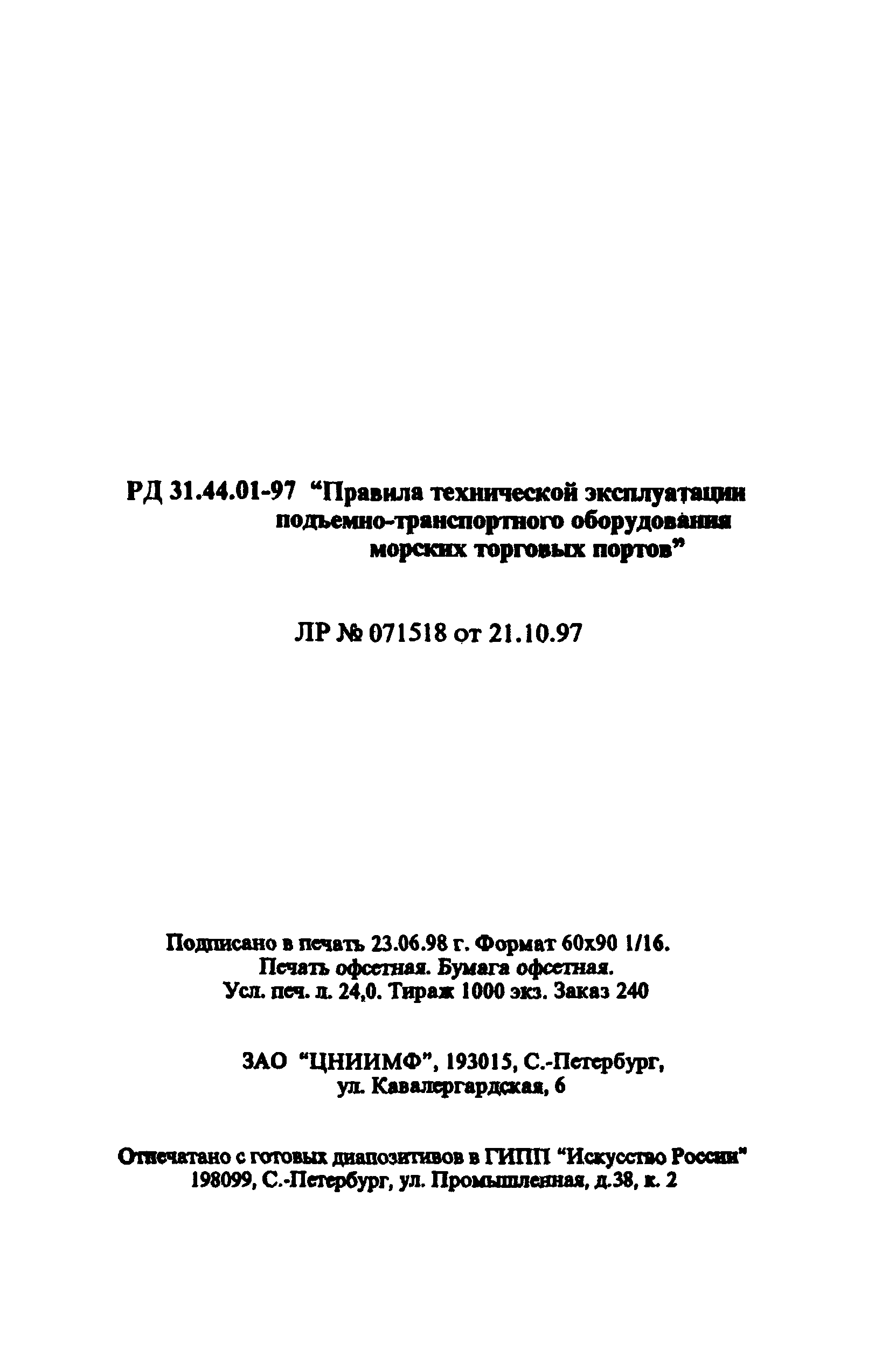 РД 31.44.01-97