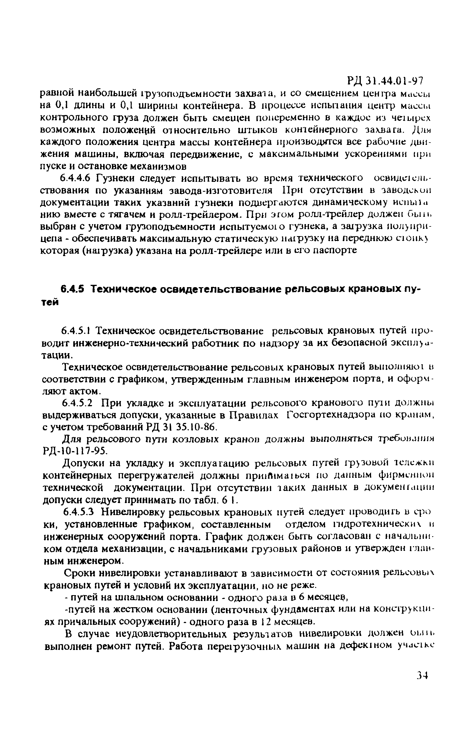 РД 31.44.01-97