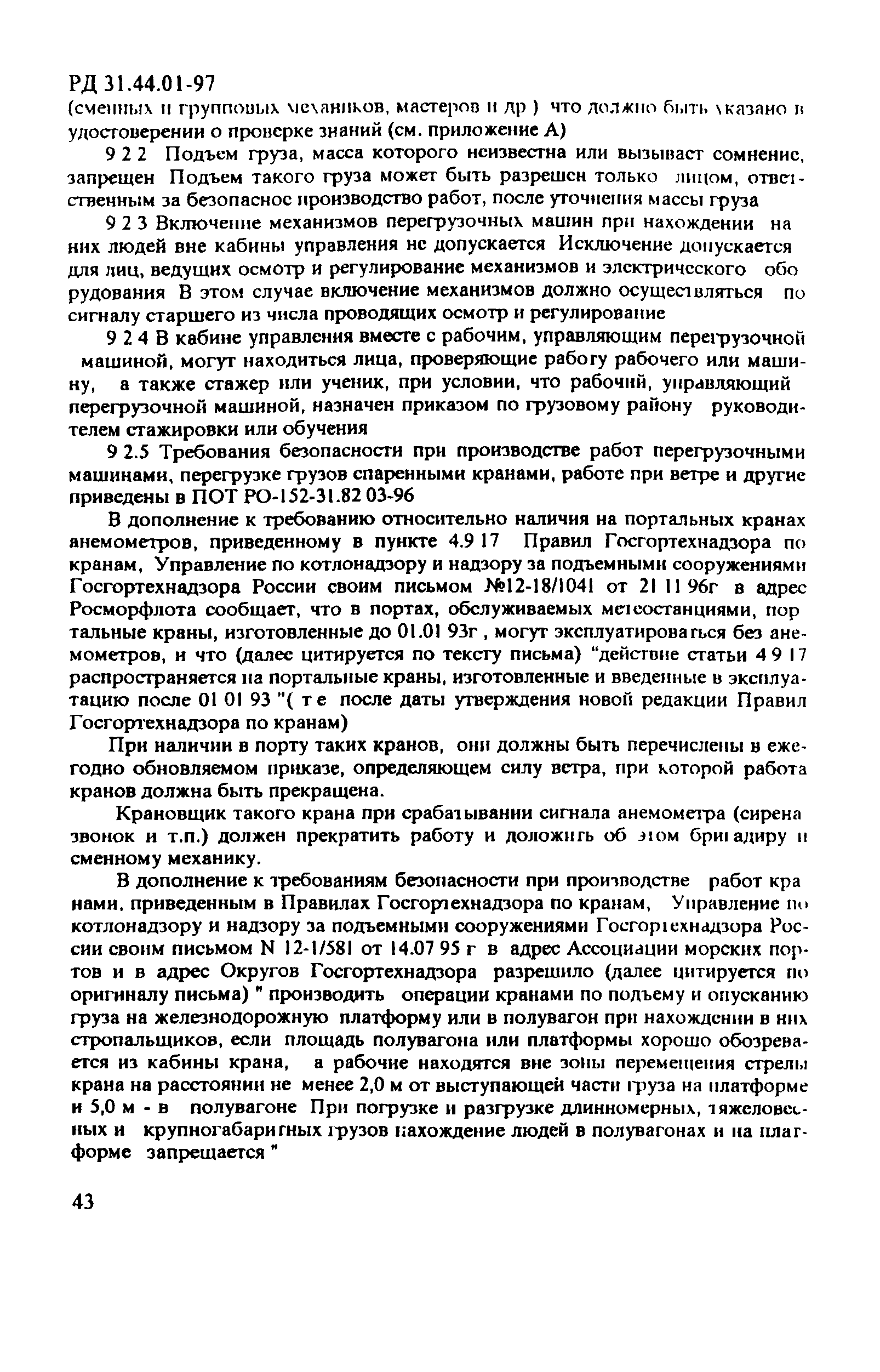 РД 31.44.01-97