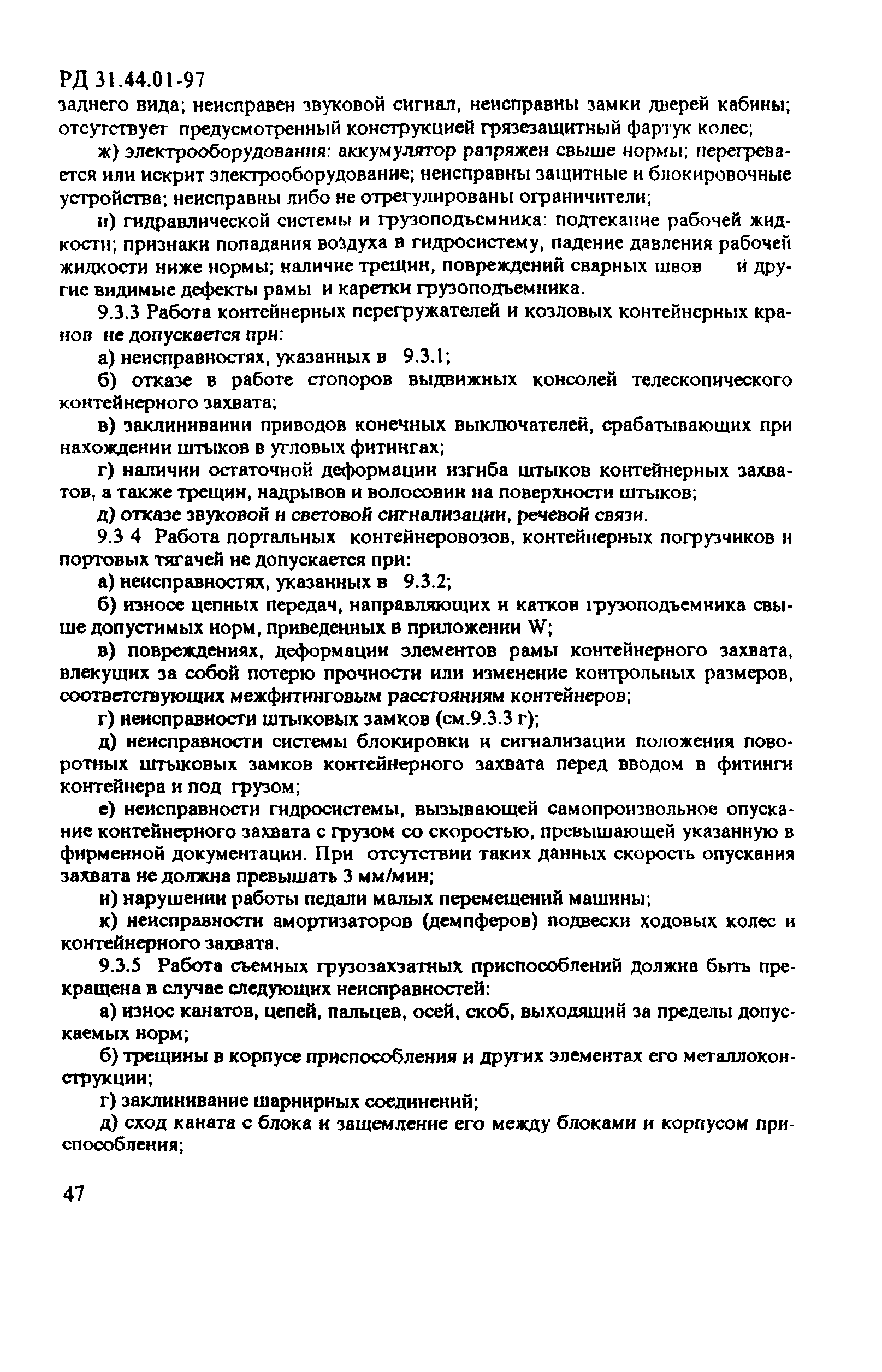 РД 31.44.01-97