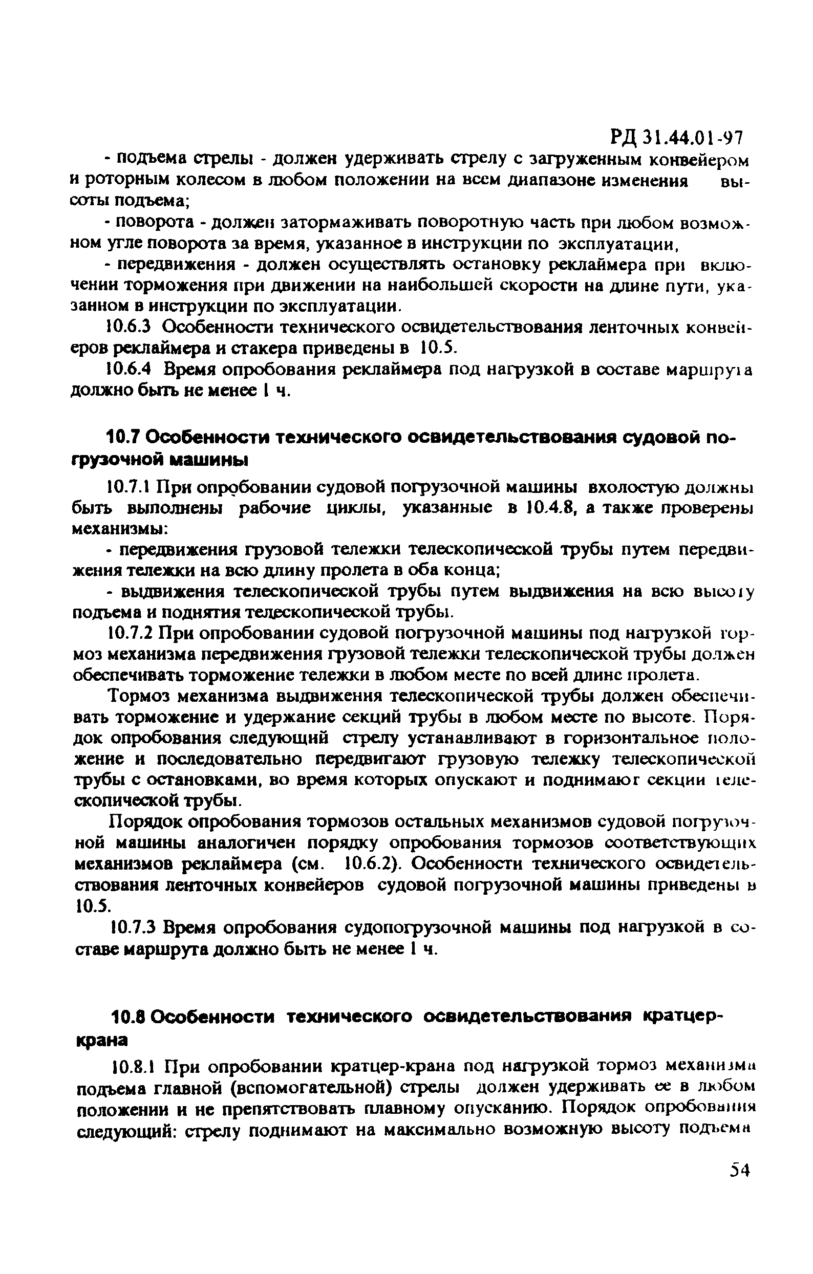 РД 31.44.01-97