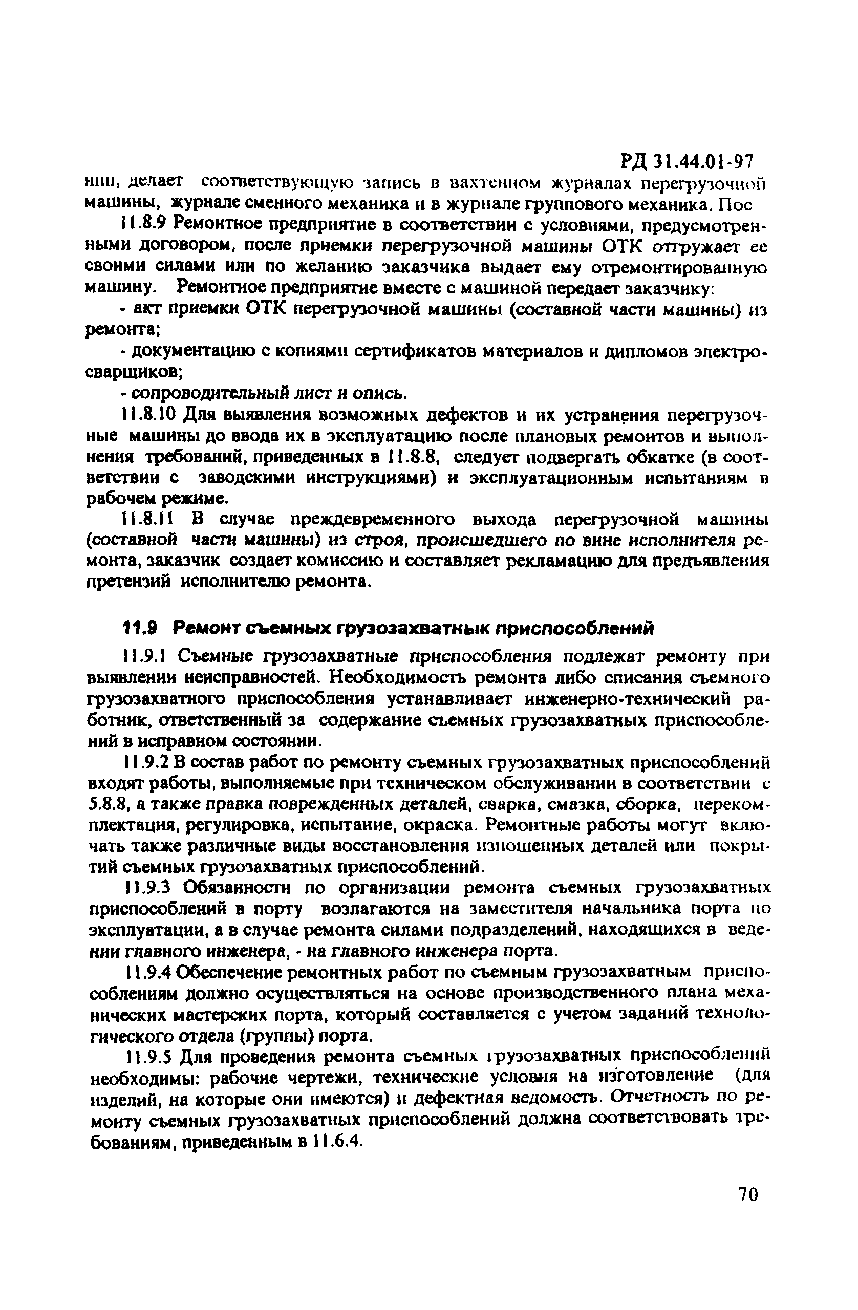 РД 31.44.01-97