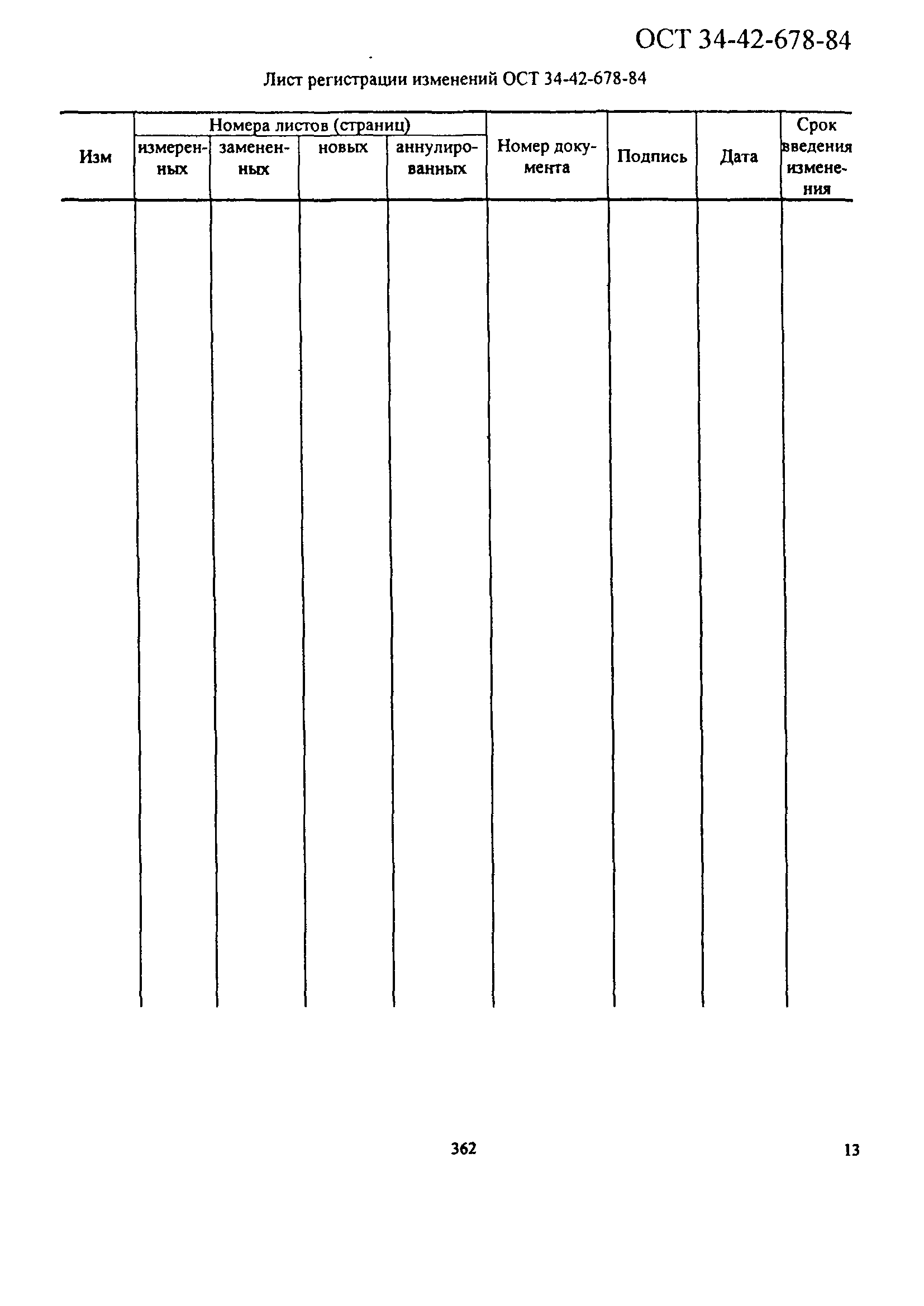 ОСТ 34-42-678-84