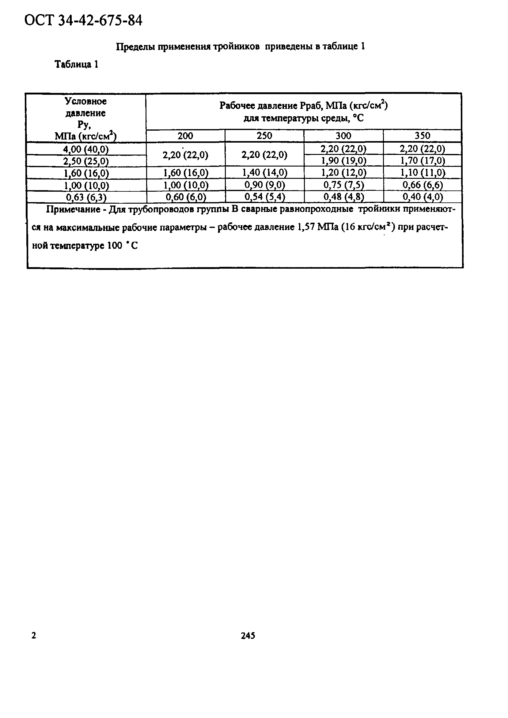 ОСТ 34-42-675-84