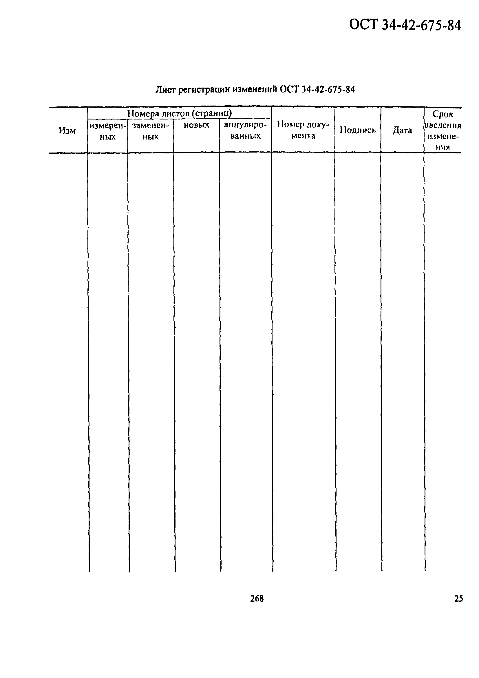 ОСТ 34-42-675-84