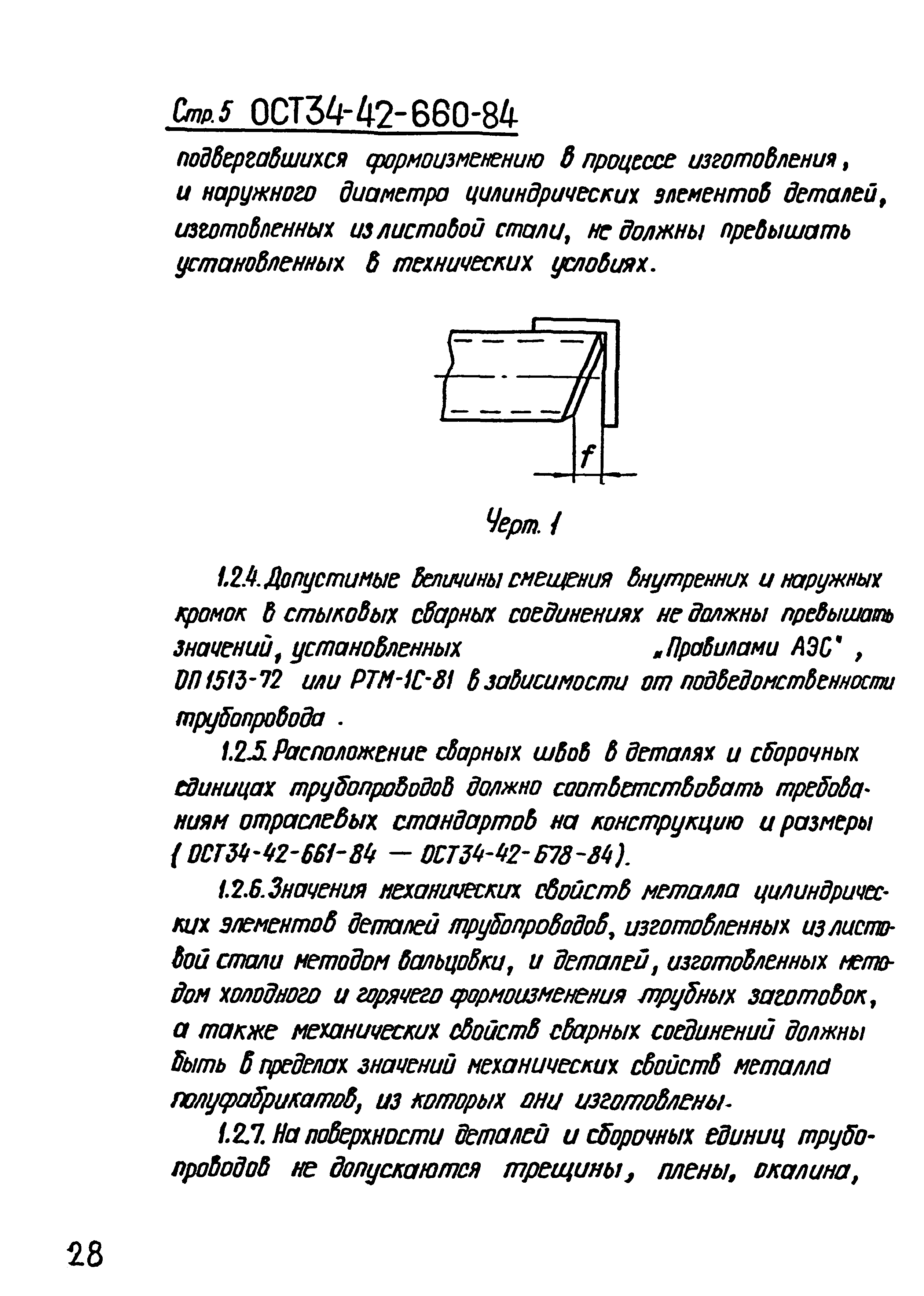 ОСТ 34-42-660-84