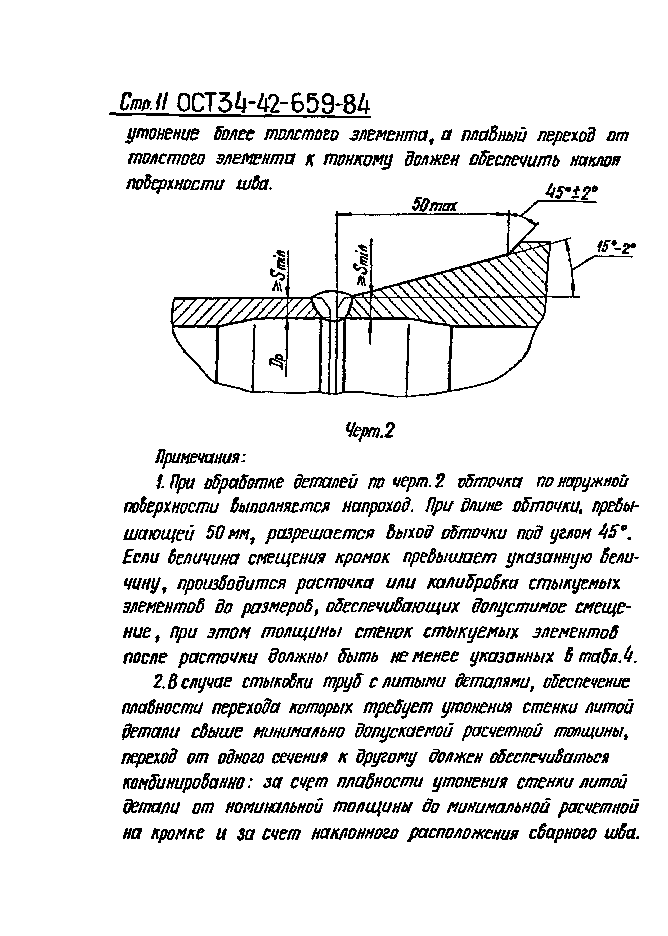 ОСТ 34-42-659-84