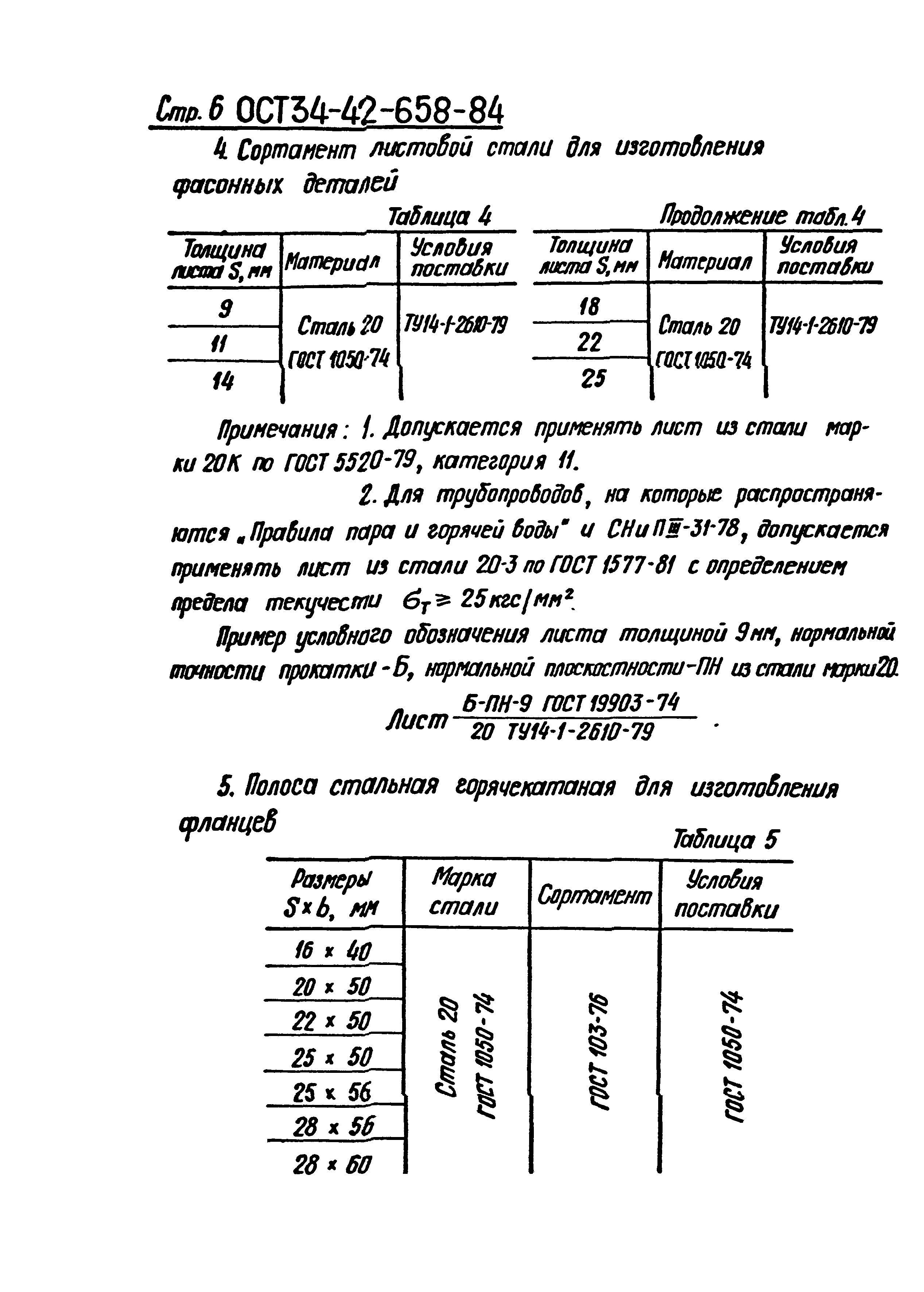 ОСТ 34-42-658-84