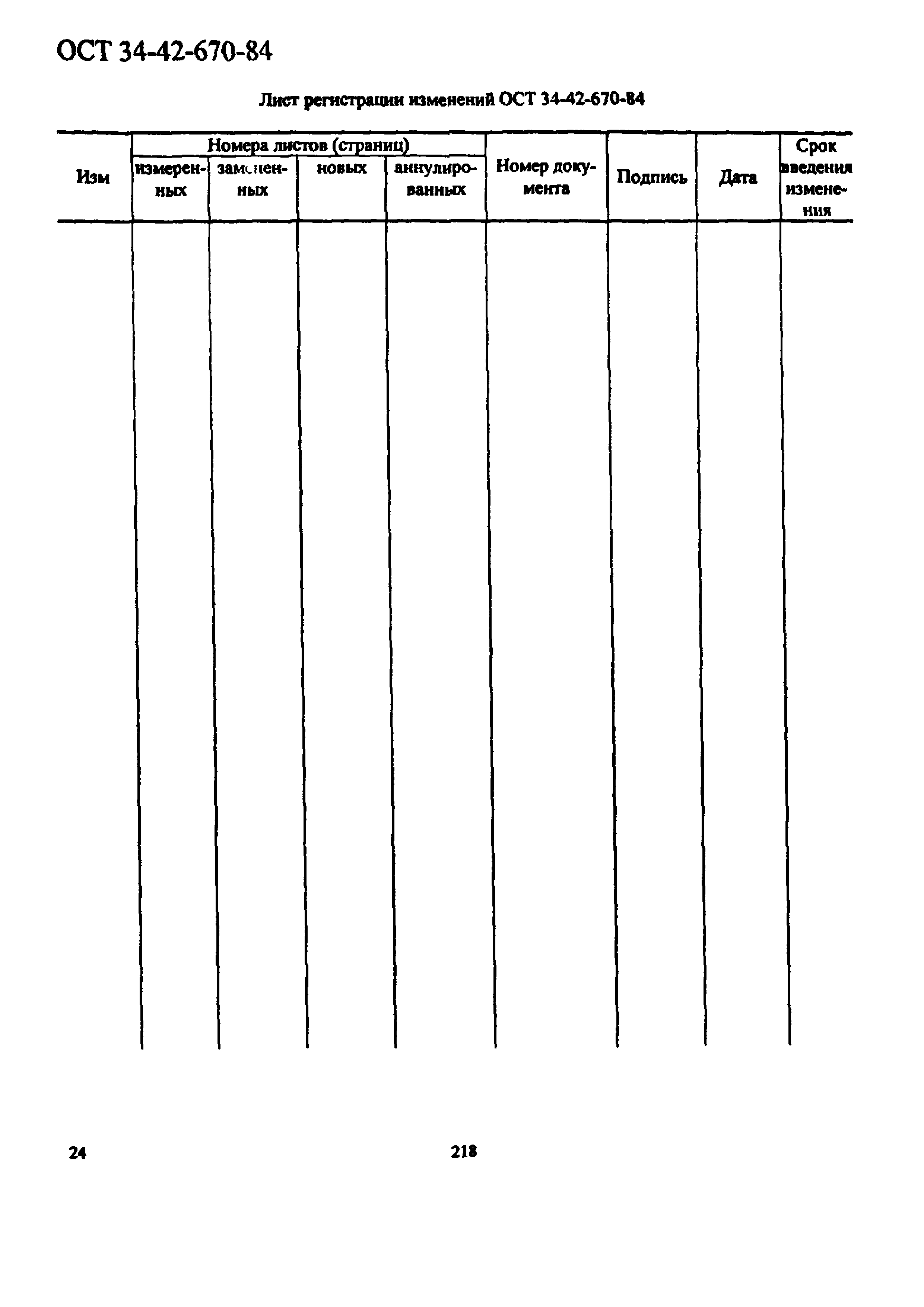 ОСТ 34-42-670-84