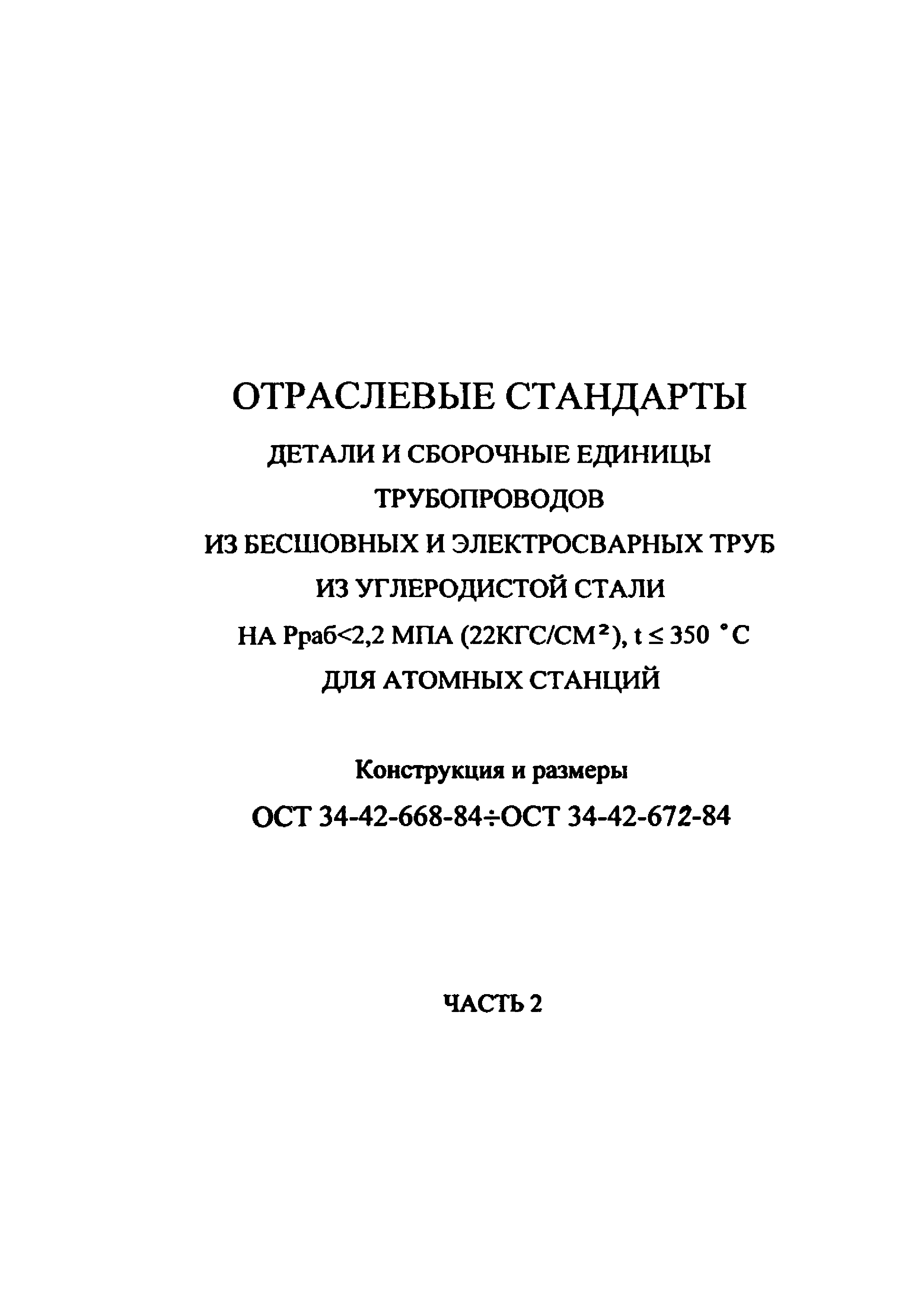 ОСТ 34-42-668-84