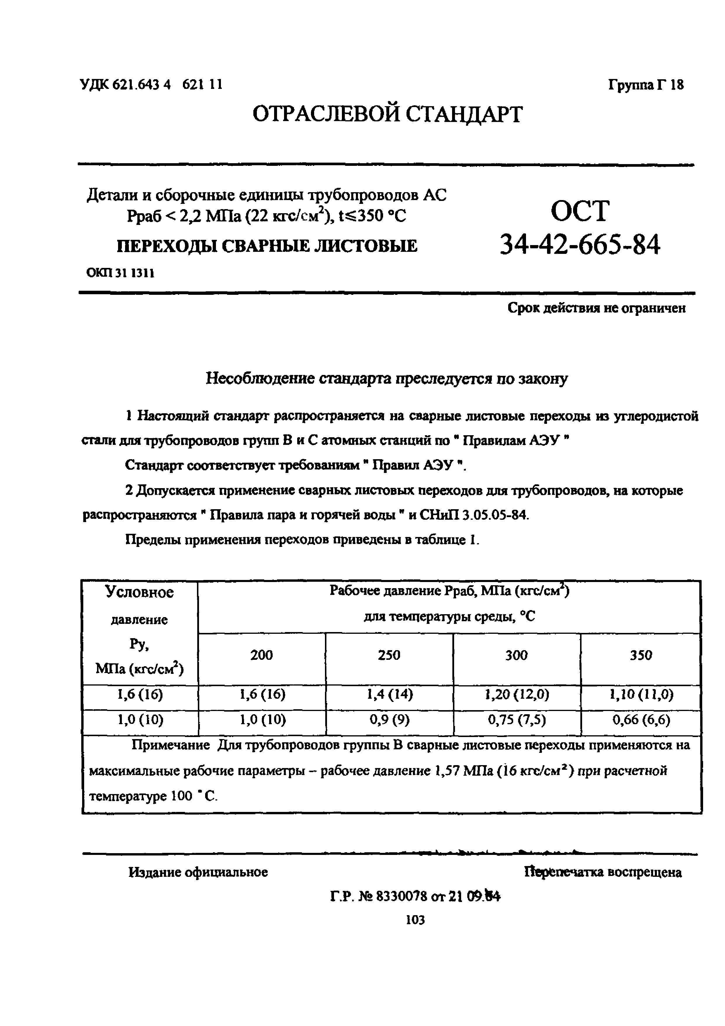 ОСТ 34-42-665-84