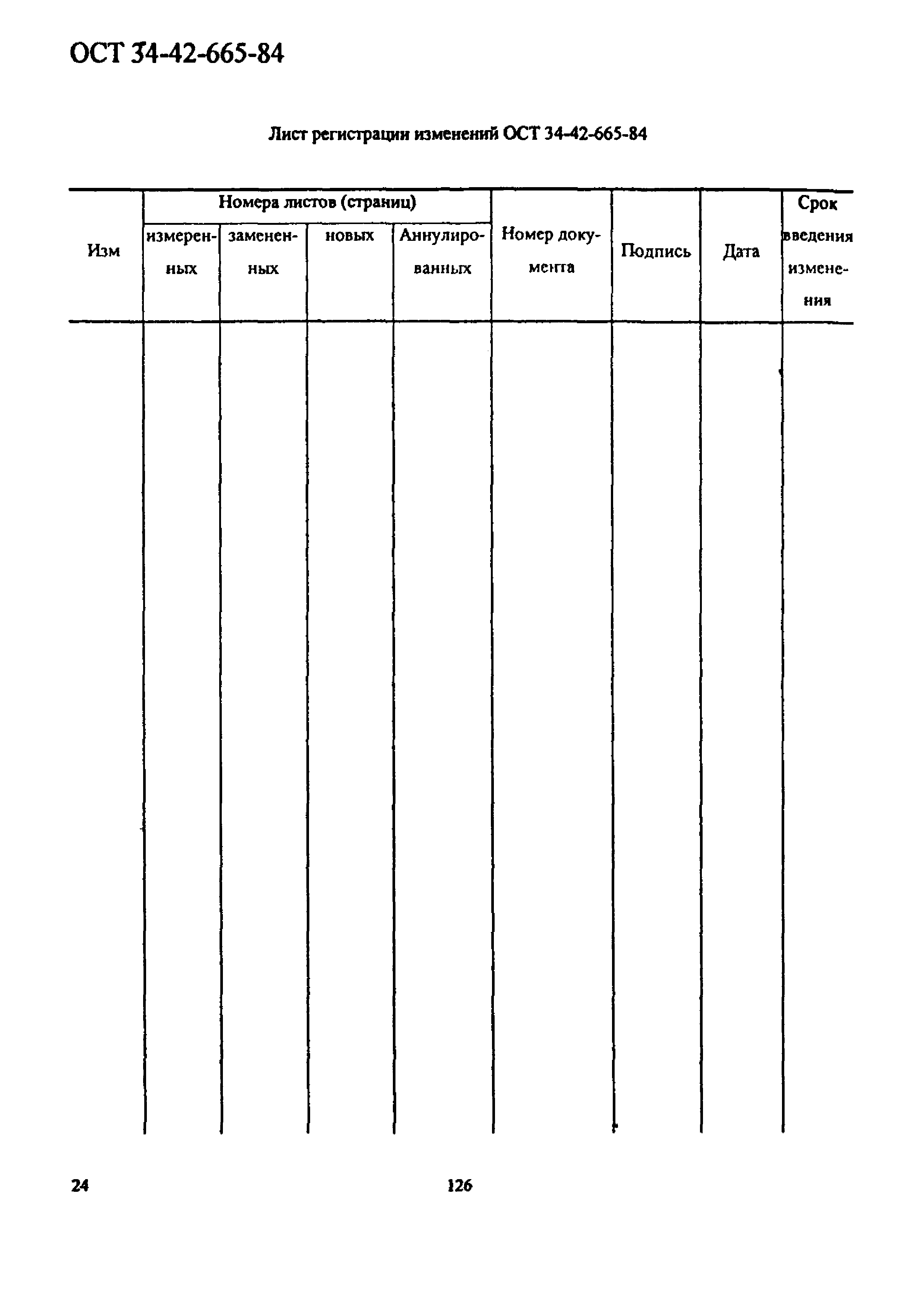 ОСТ 34-42-665-84