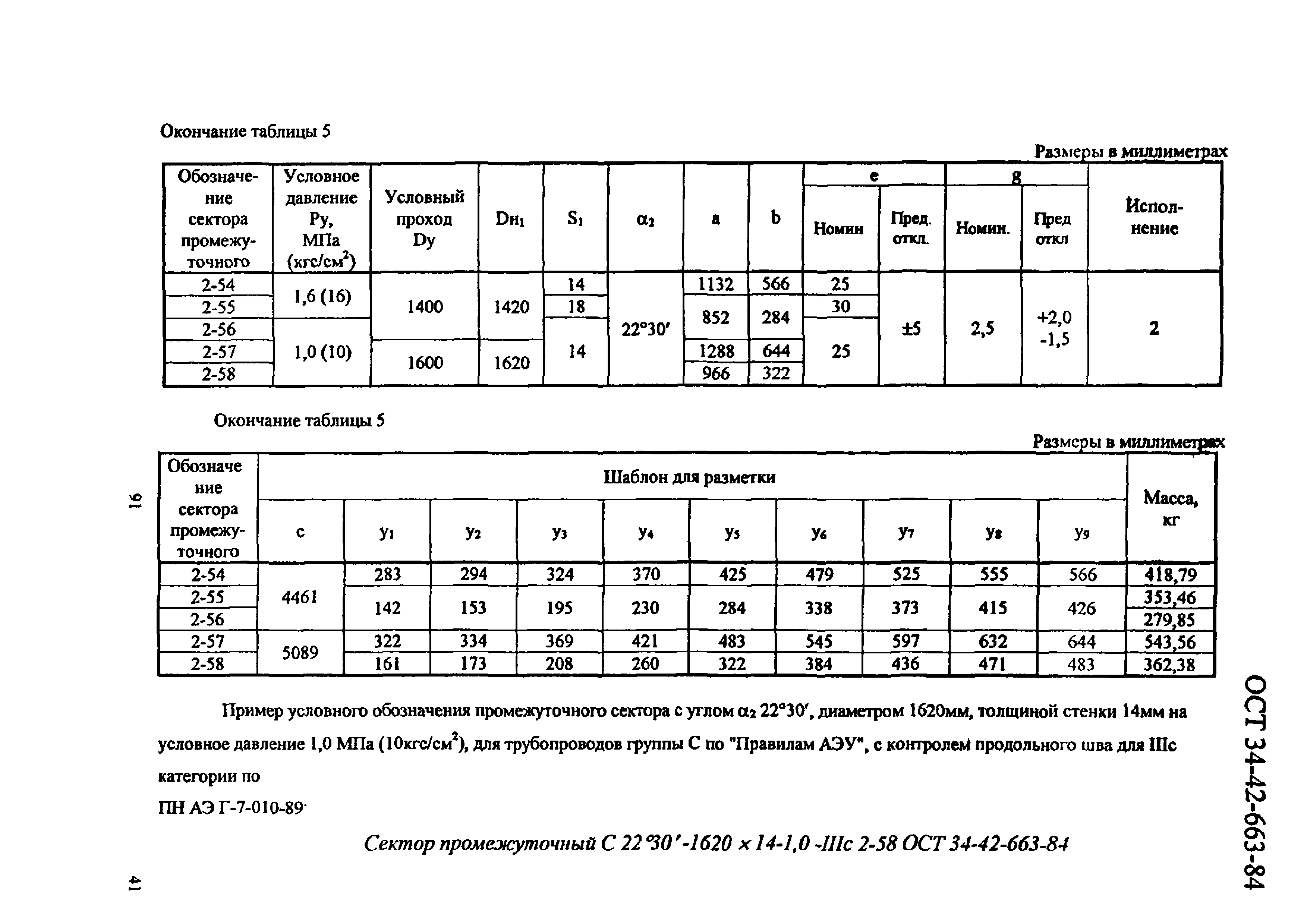 ОСТ 34-42-663-84