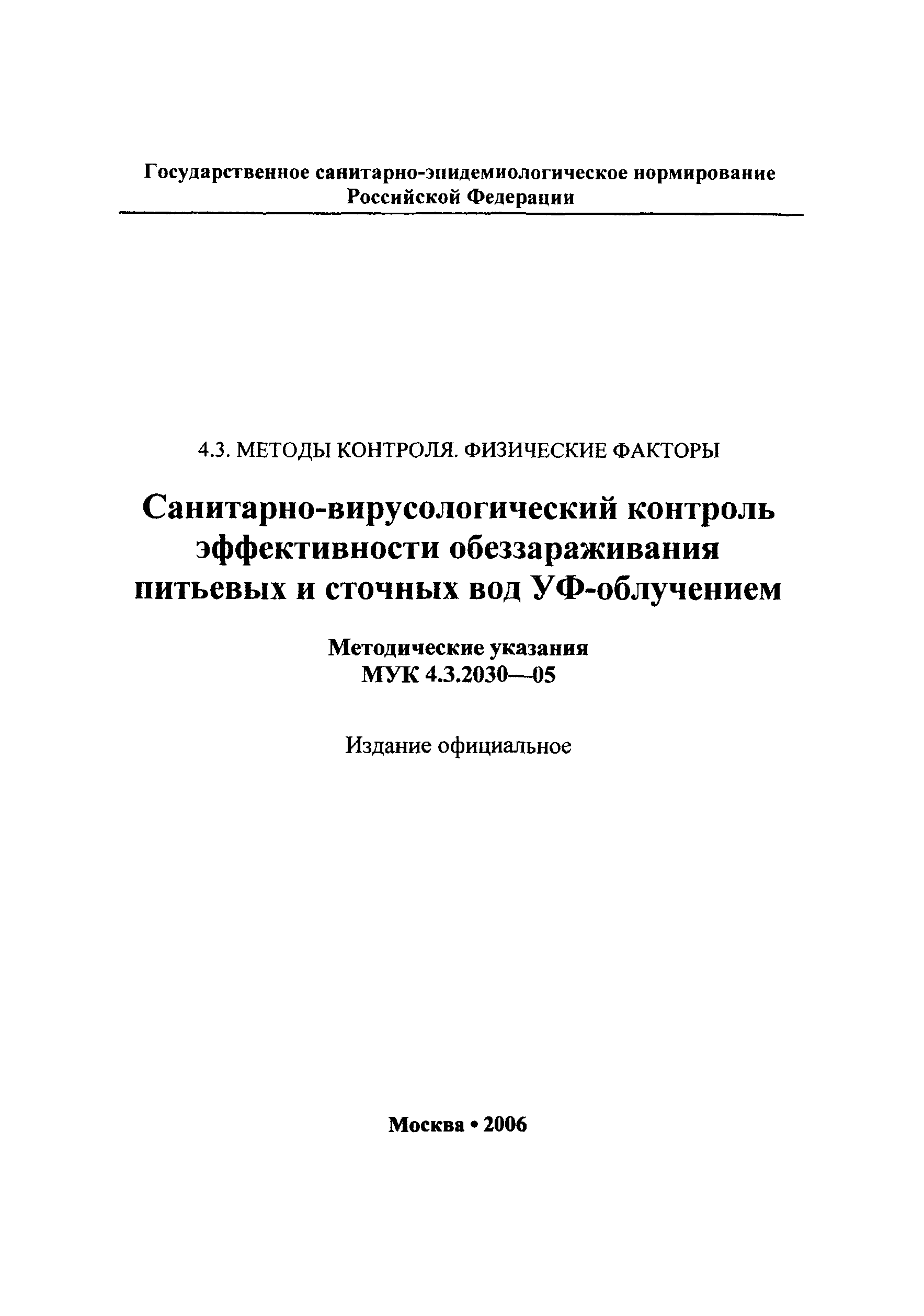 МУК 4.3.2030-05