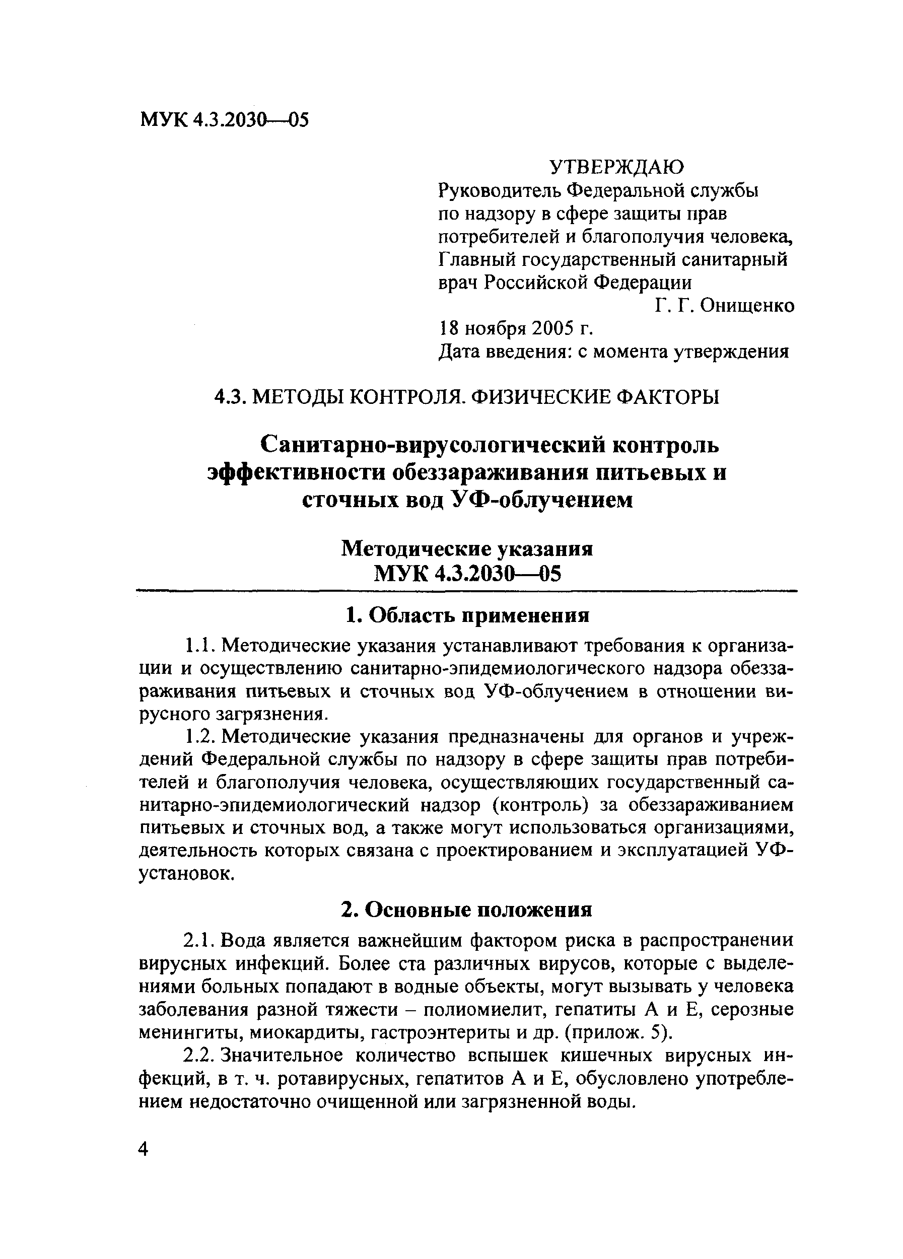 МУК 4.3.2030-05