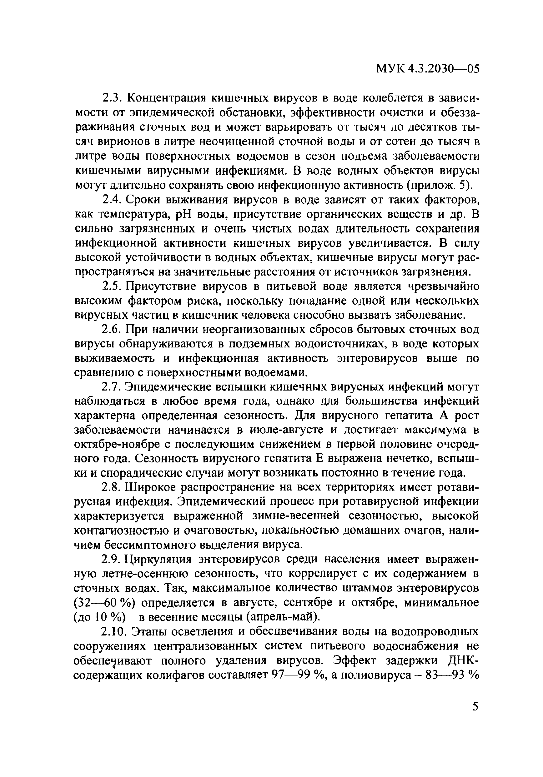 МУК 4.3.2030-05