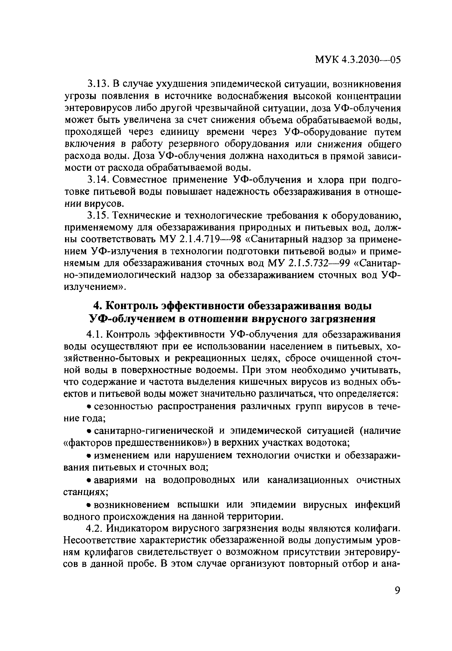 МУК 4.3.2030-05