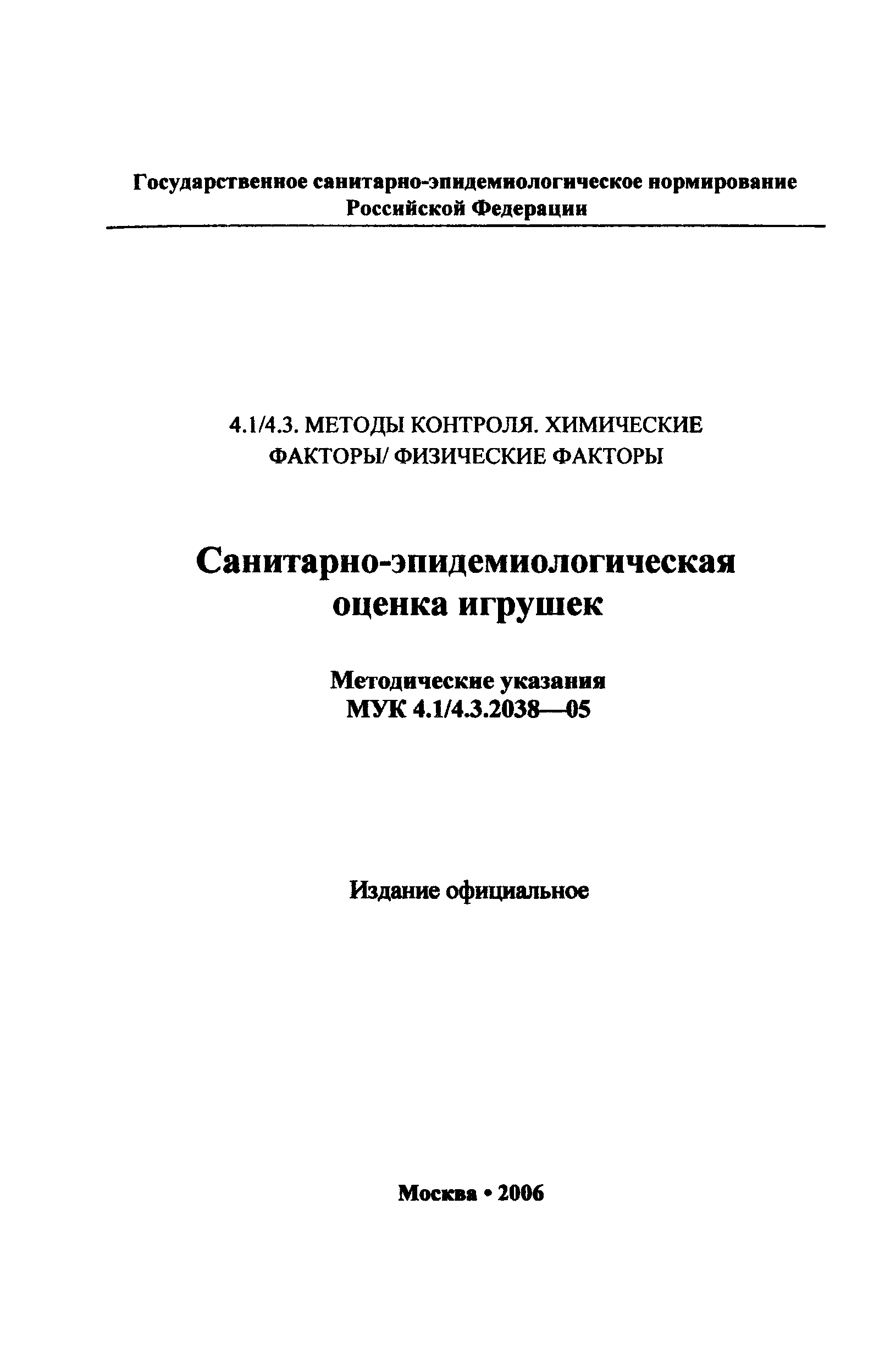 МУК 4.1/4.3.2038-05