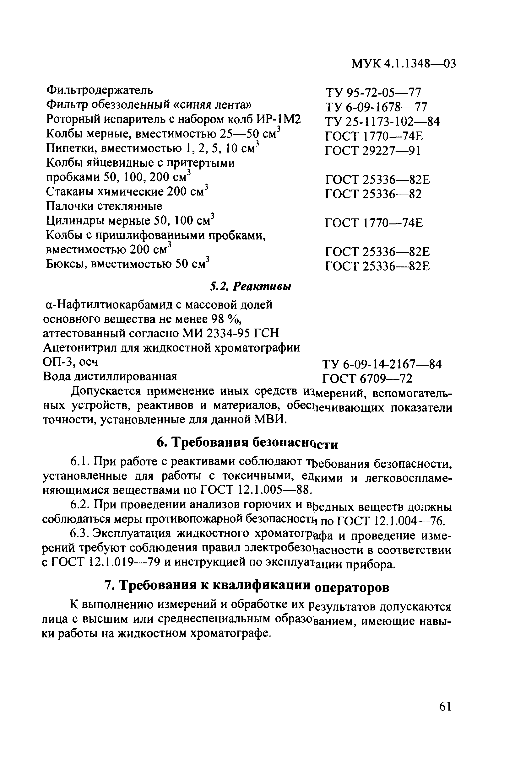 МУК 4.1.1348-03