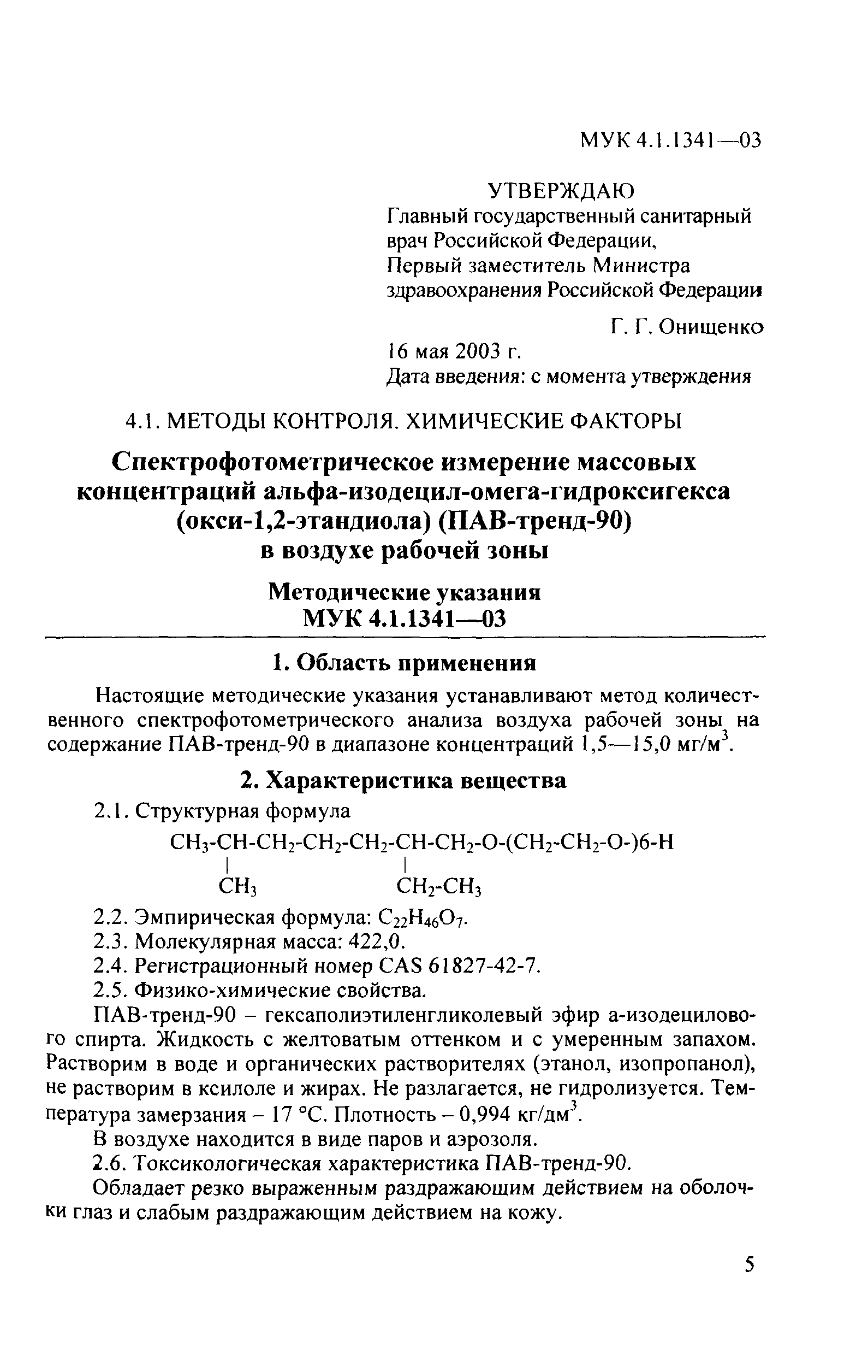 МУК 4.1.1341-03