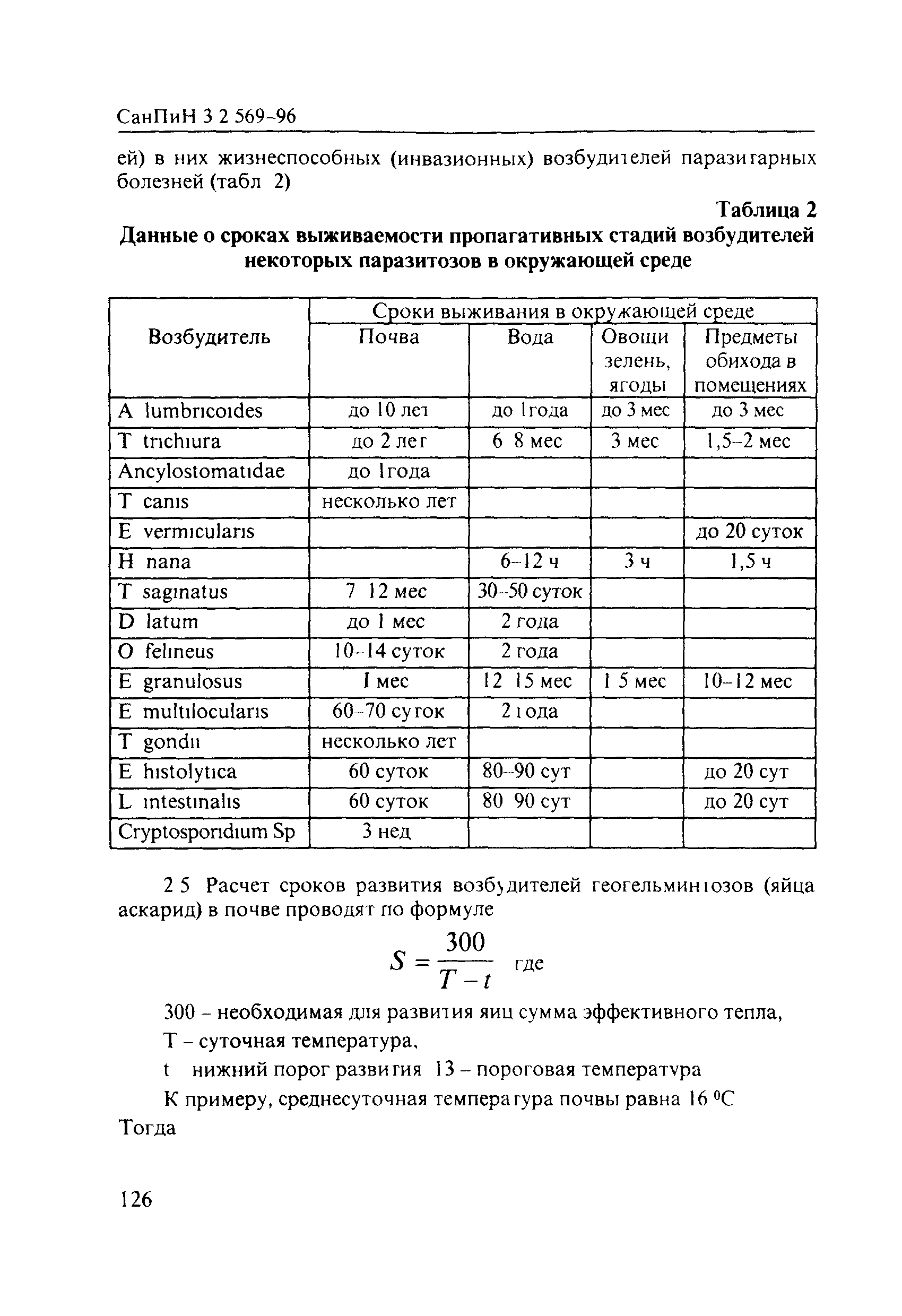 СанПиН 3.2.569-96