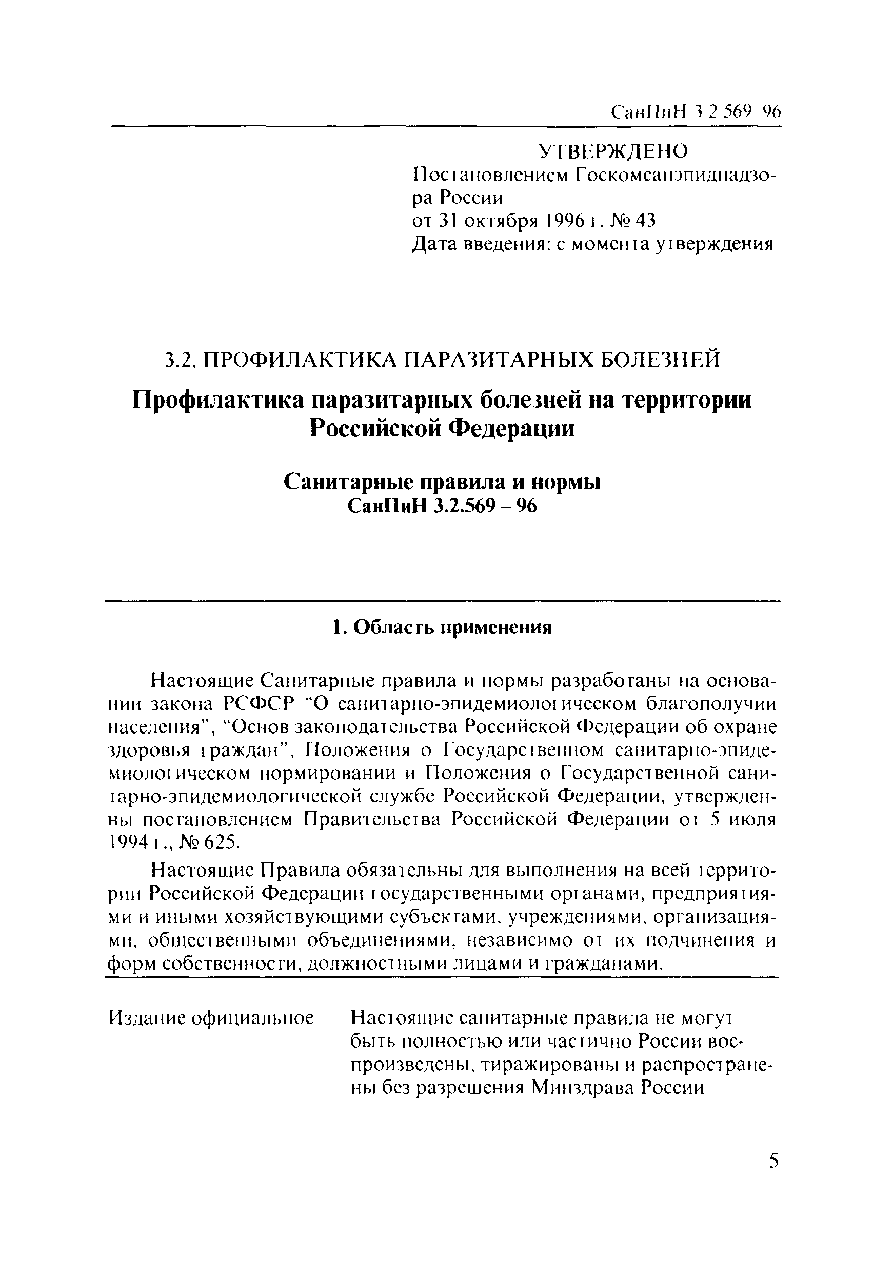 СанПиН 3.2.569-96