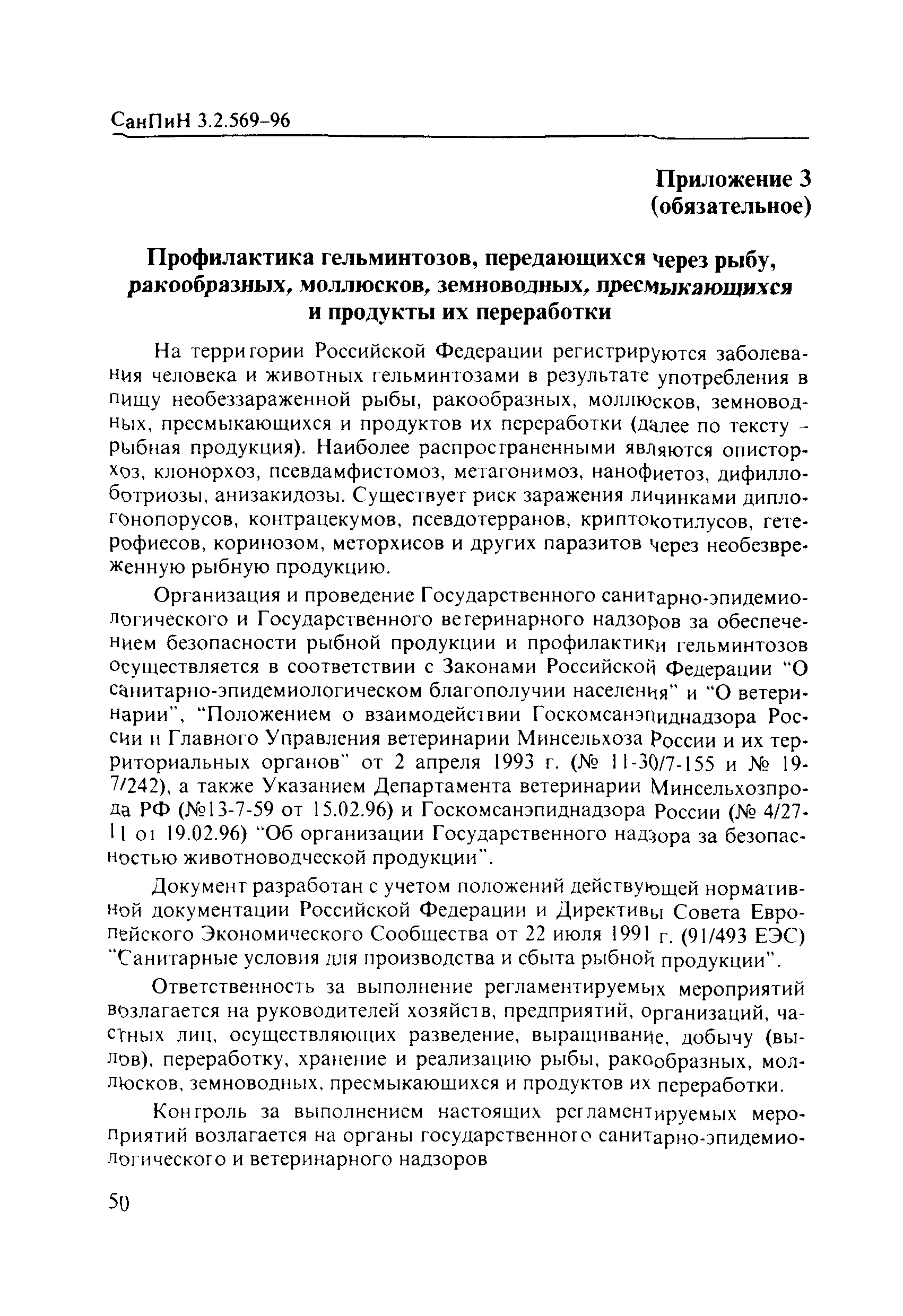 СанПиН 3.2.569-96