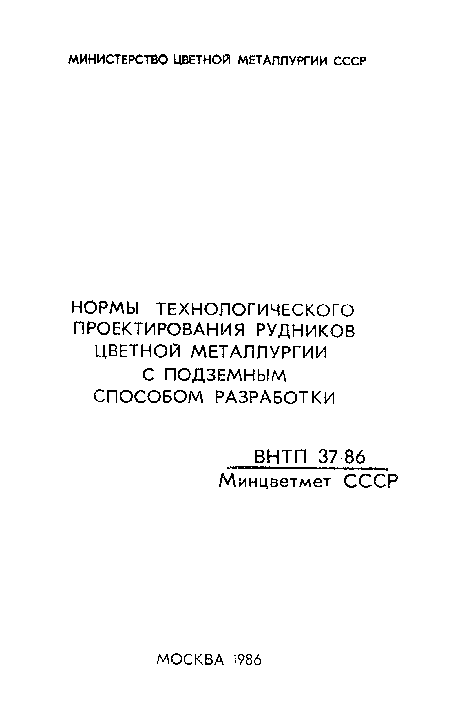 ВНТП 37-86