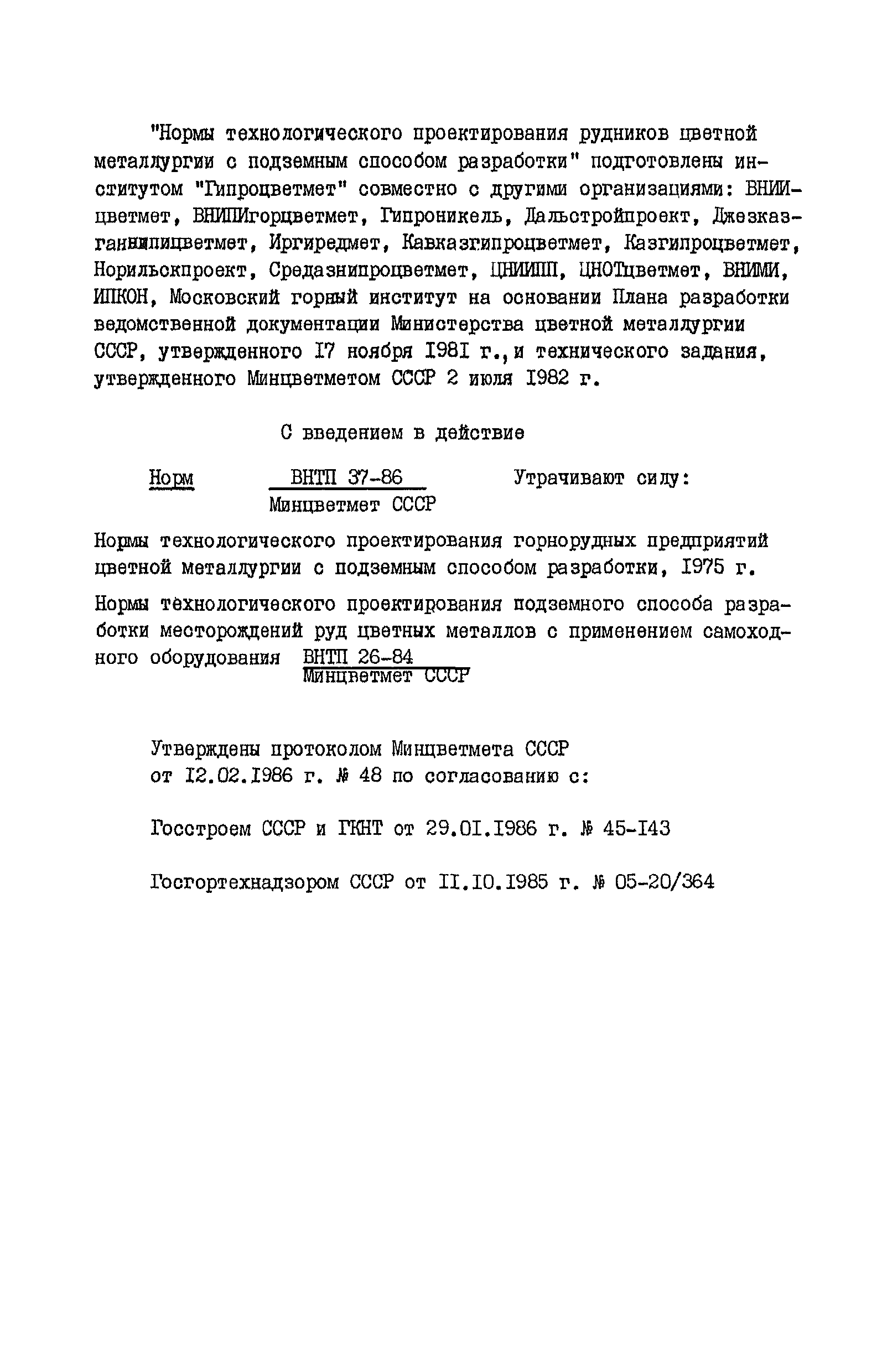 ВНТП 37-86