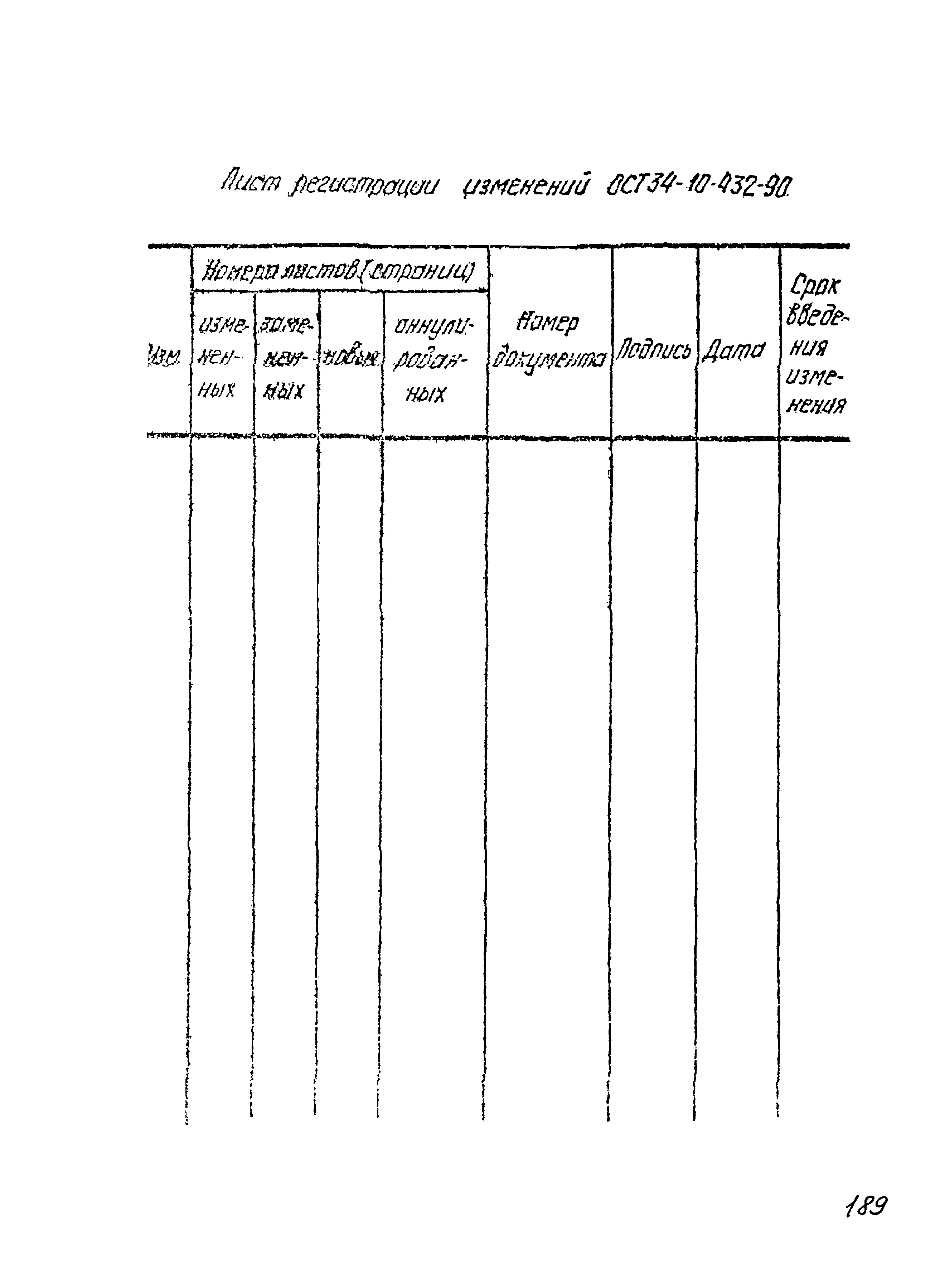 ОСТ 34-10-432-90