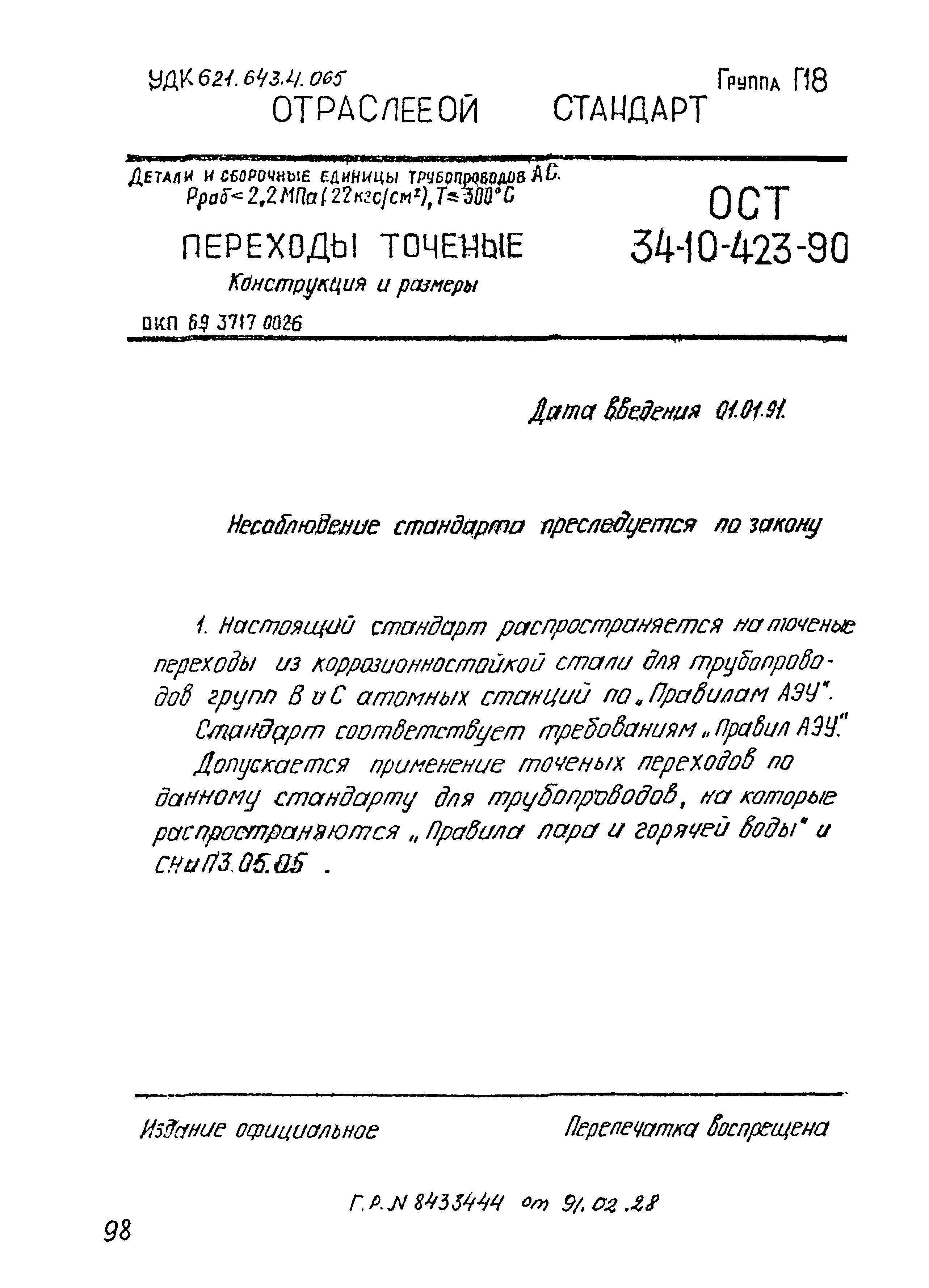 ОСТ 34-10-423-90