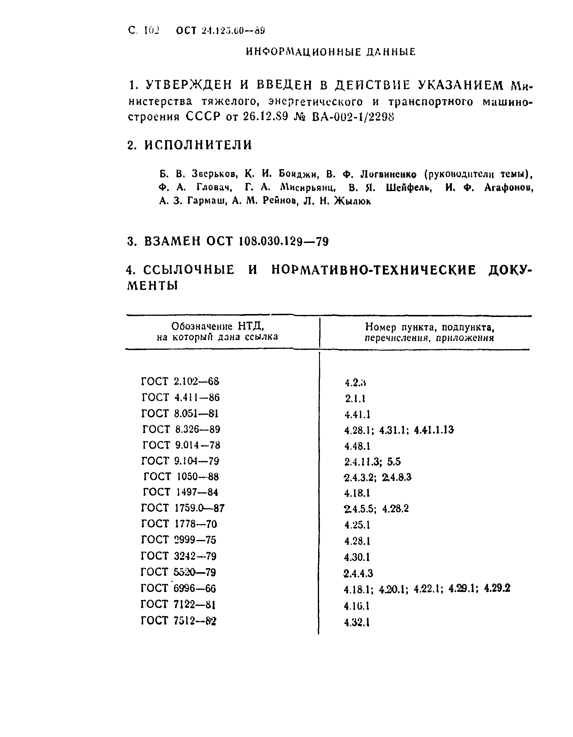 ОСТ 24.125.60-89