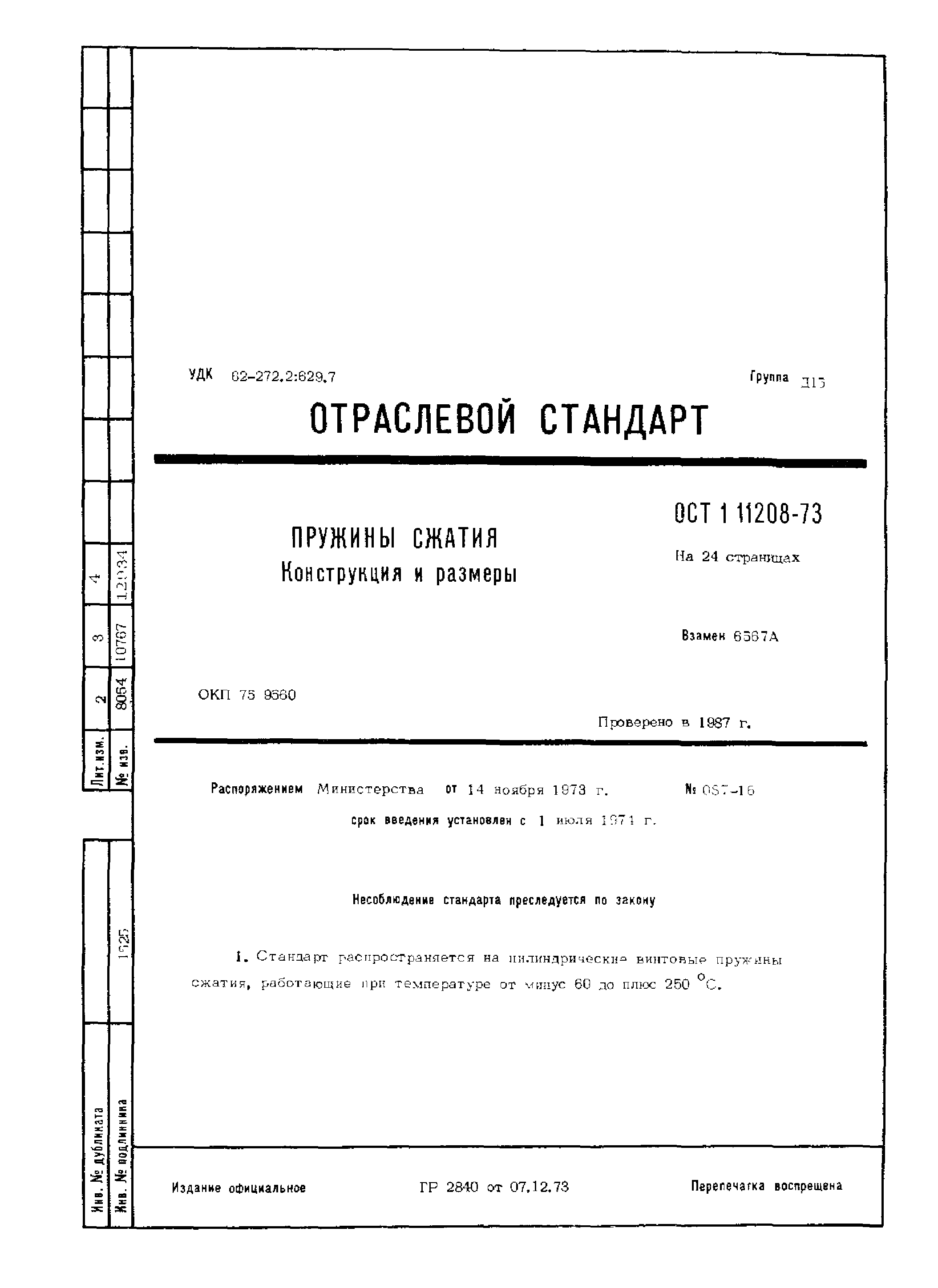 ОСТ 1 11208-73